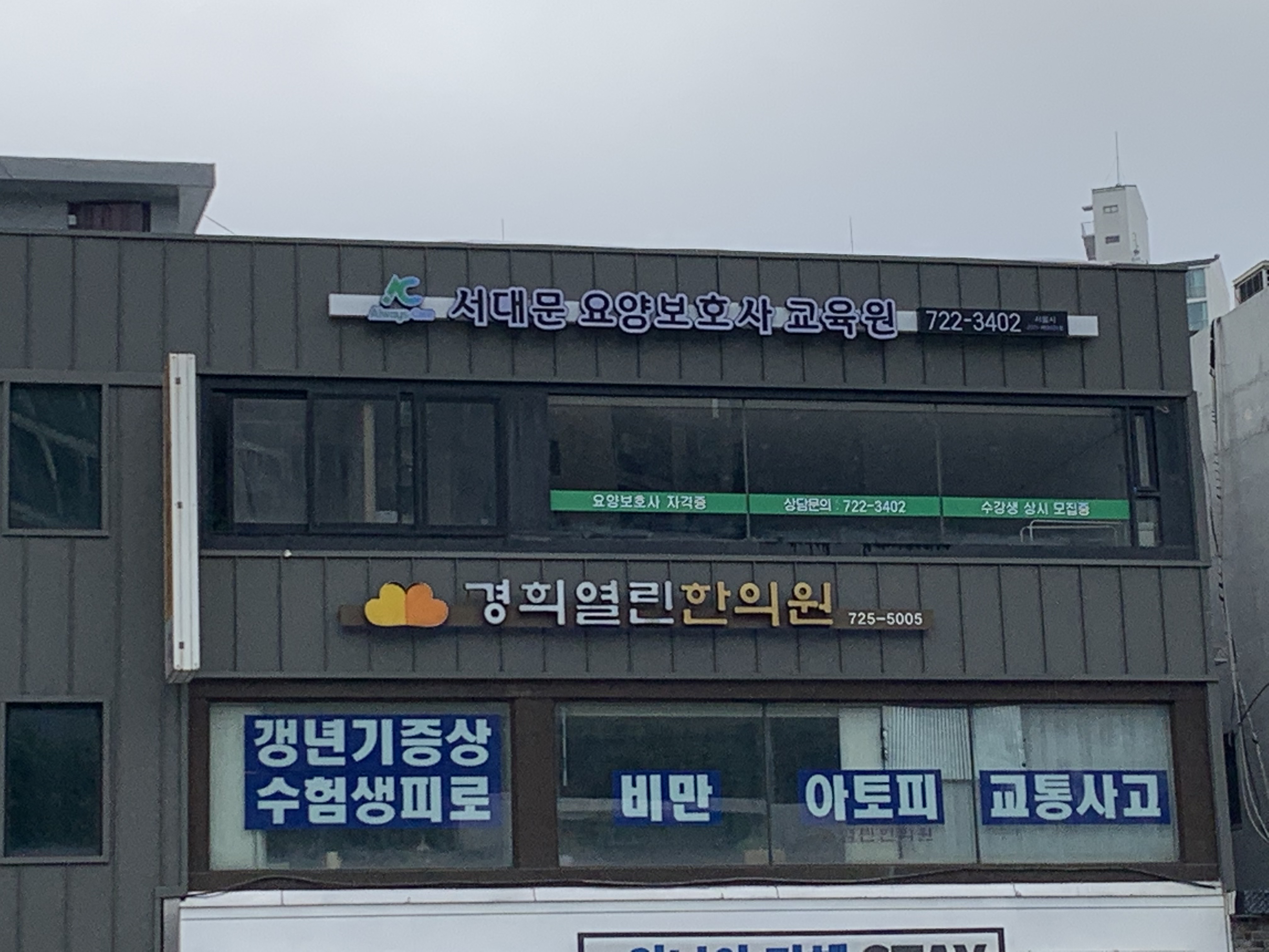 서대문요양보호사교육원