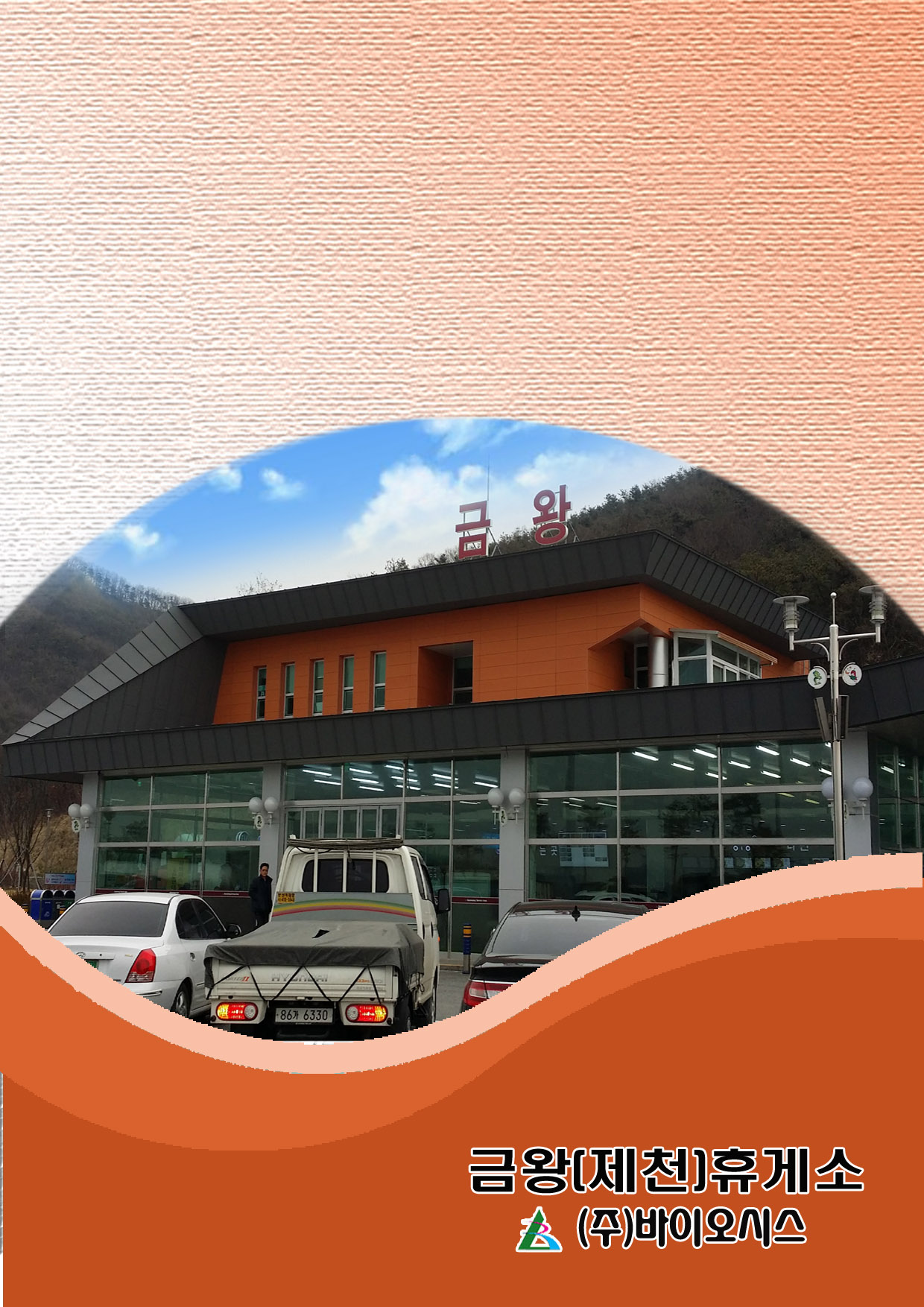 금왕휴게소(제천방면)