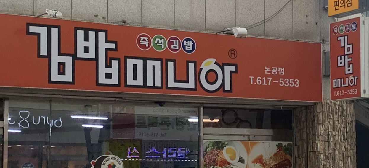 김밥매니아 논공점