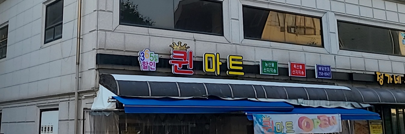 퀸마트