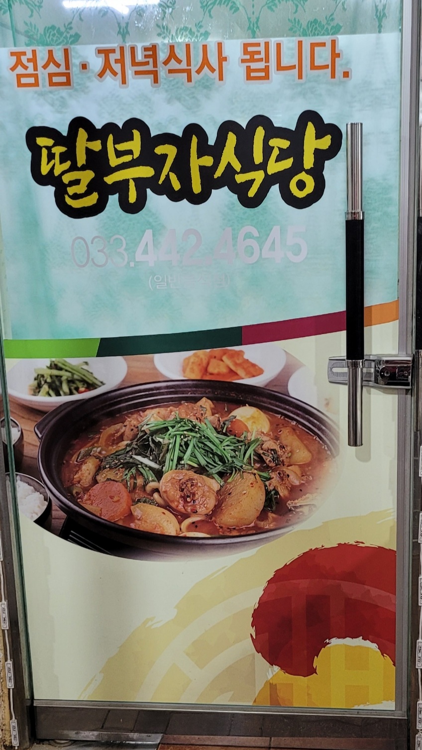 딸부자식당