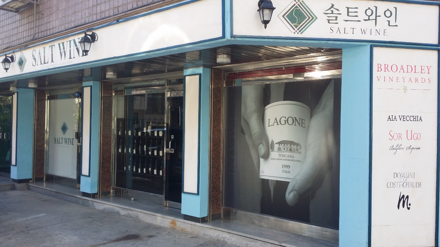솔트와인