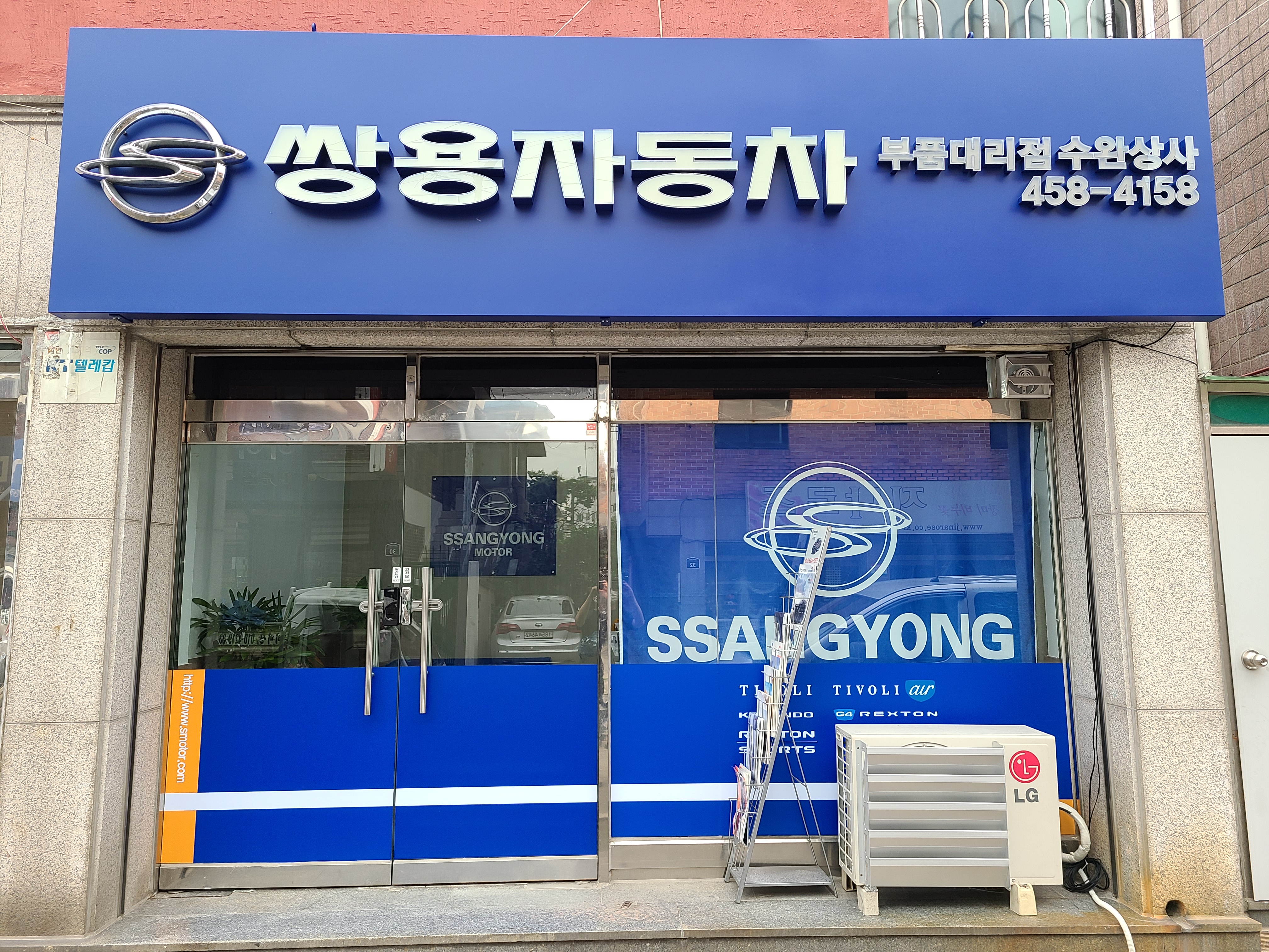 쌍용자동차 부품대리점 수완상사