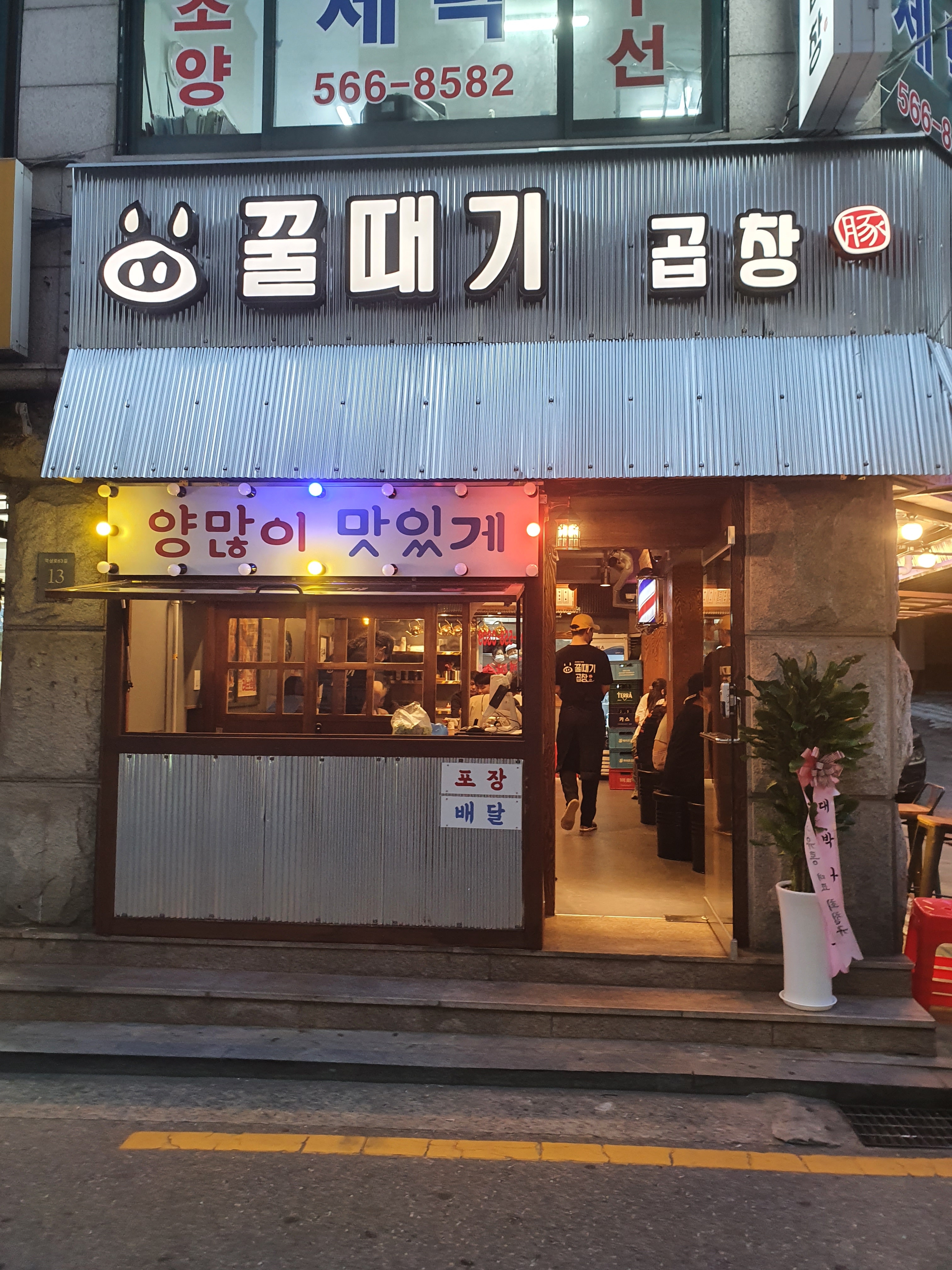 꿀때기곱창 선릉본점