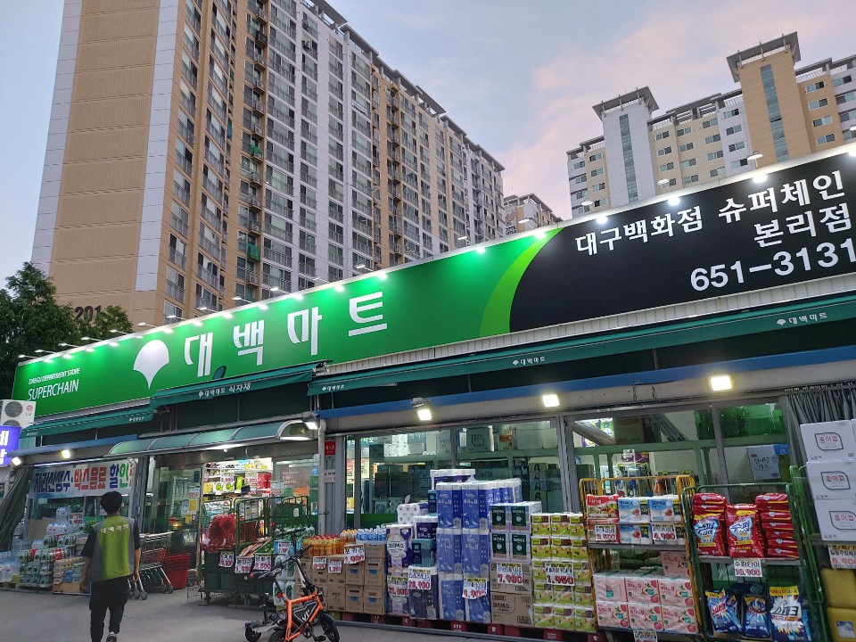 대백마트 본리점