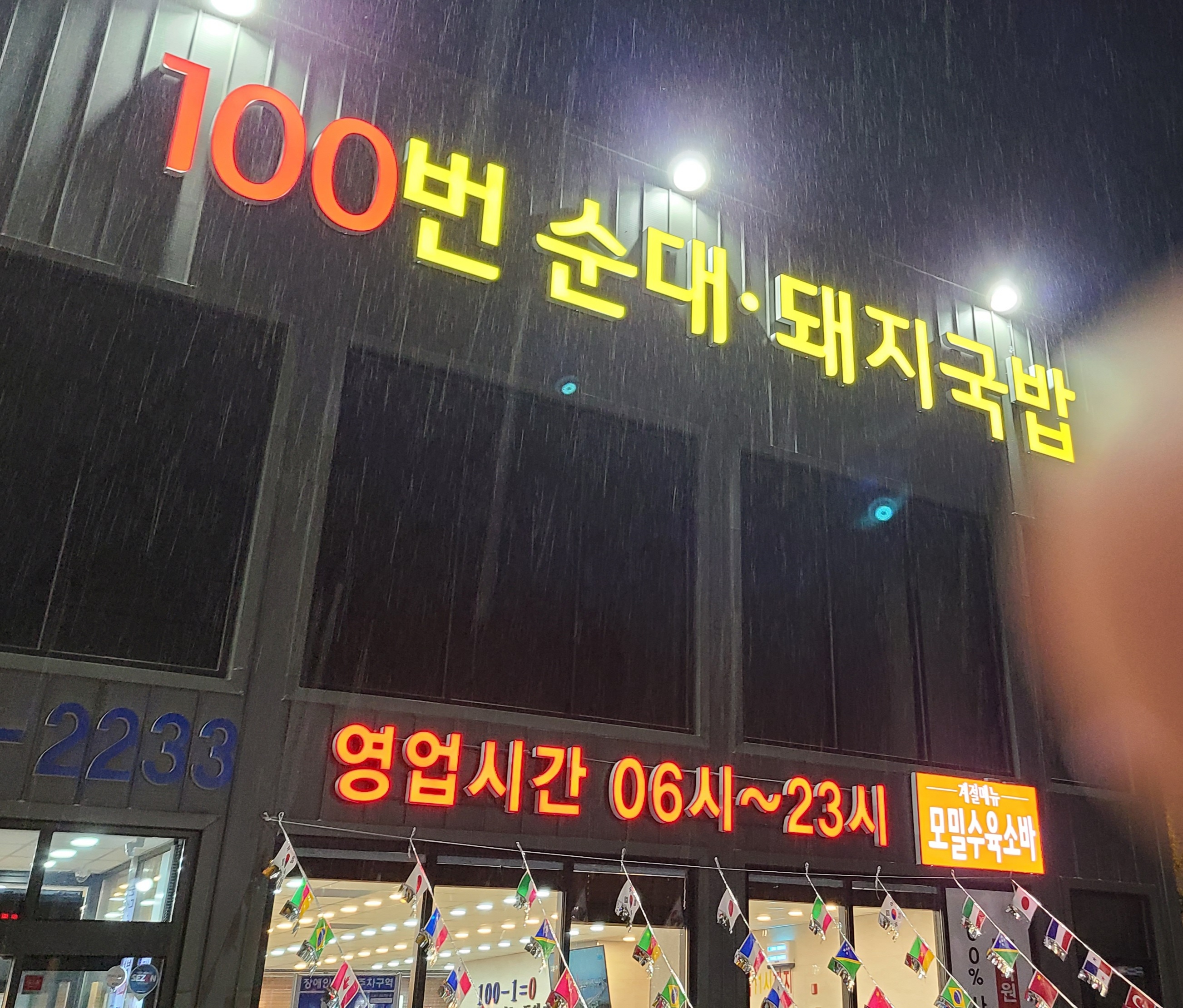 100번순대돼지국밥
