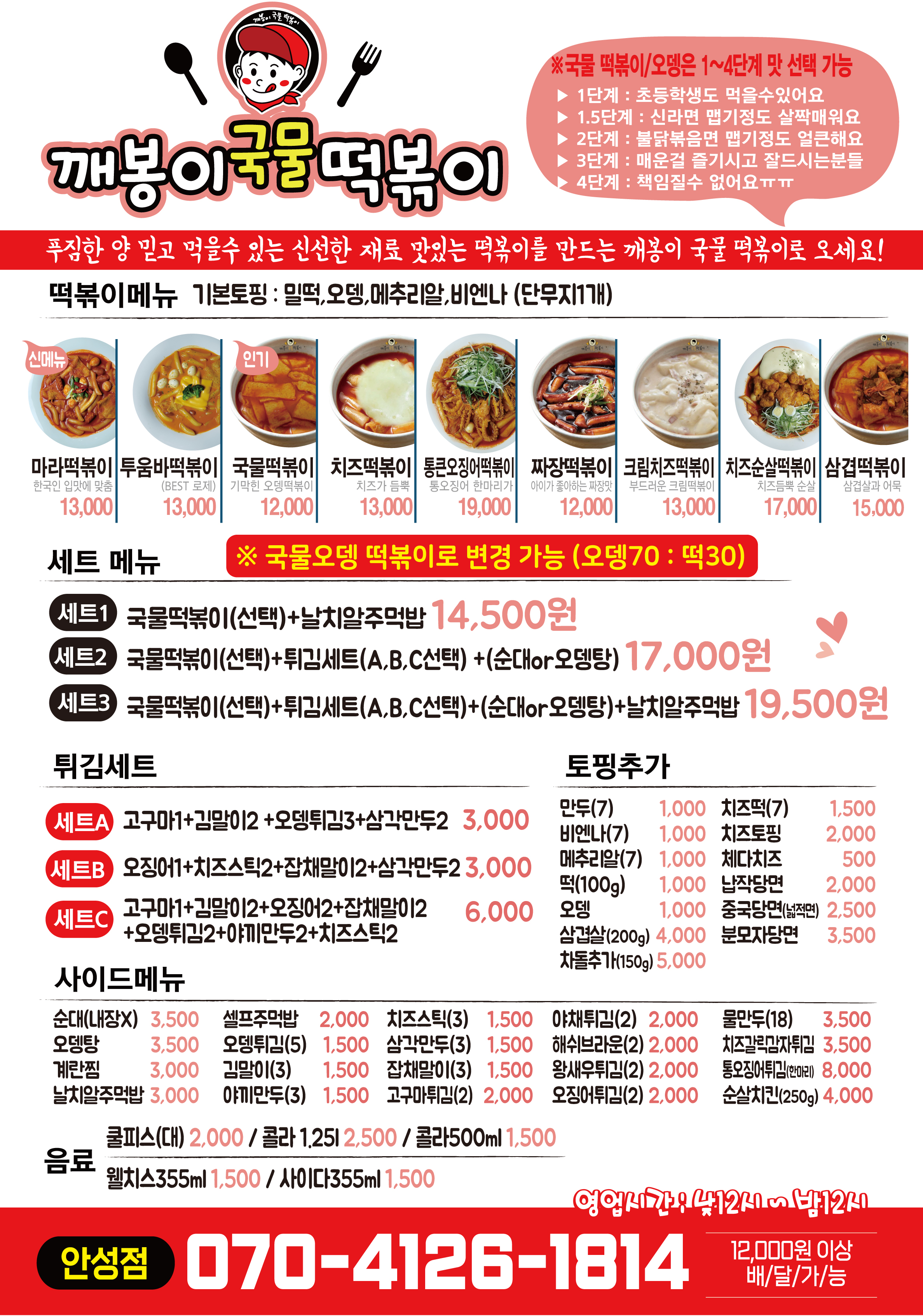깨봉이 국물떡볶이 안성점