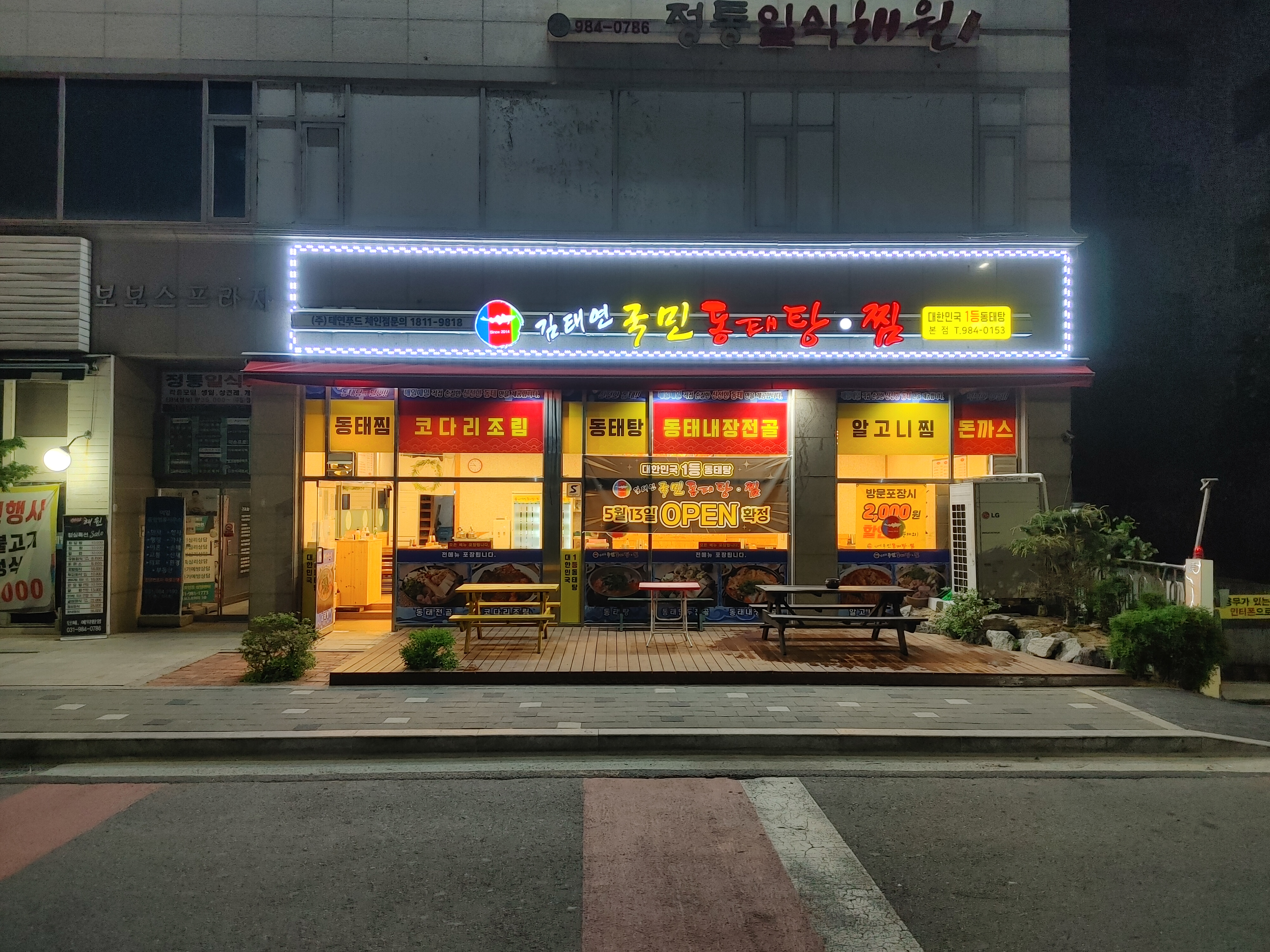 김태연국민동태탕찜 김포본점