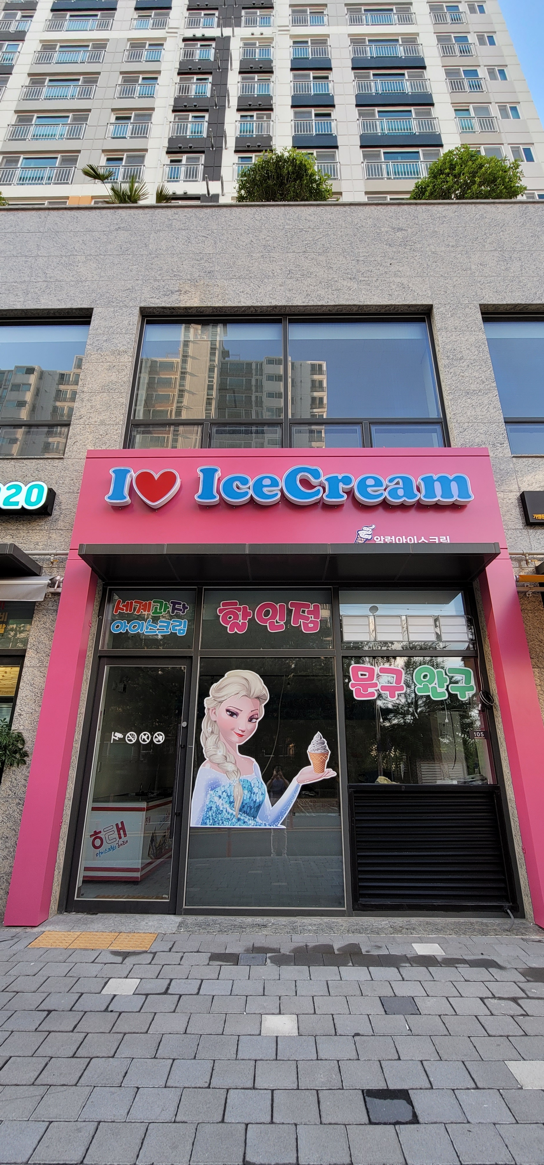아이러브아이스크림