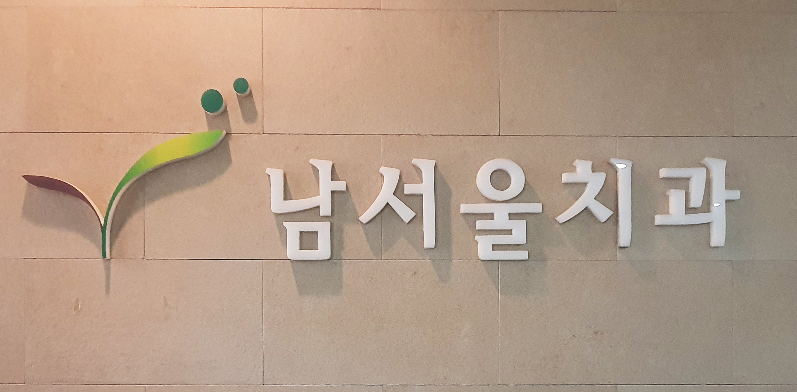 남서울치과의원