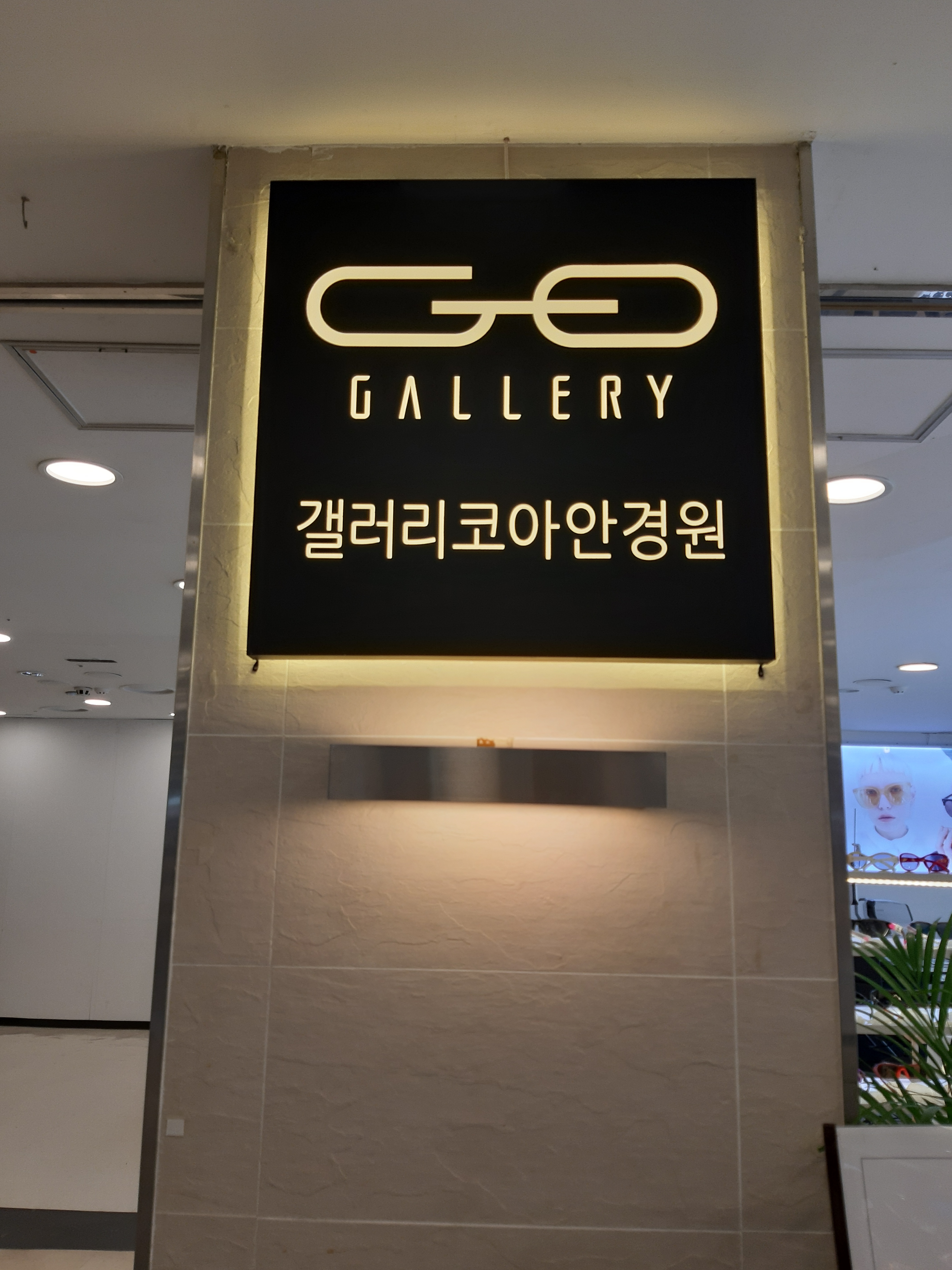 갤러리코아안경원 대표 이미지
