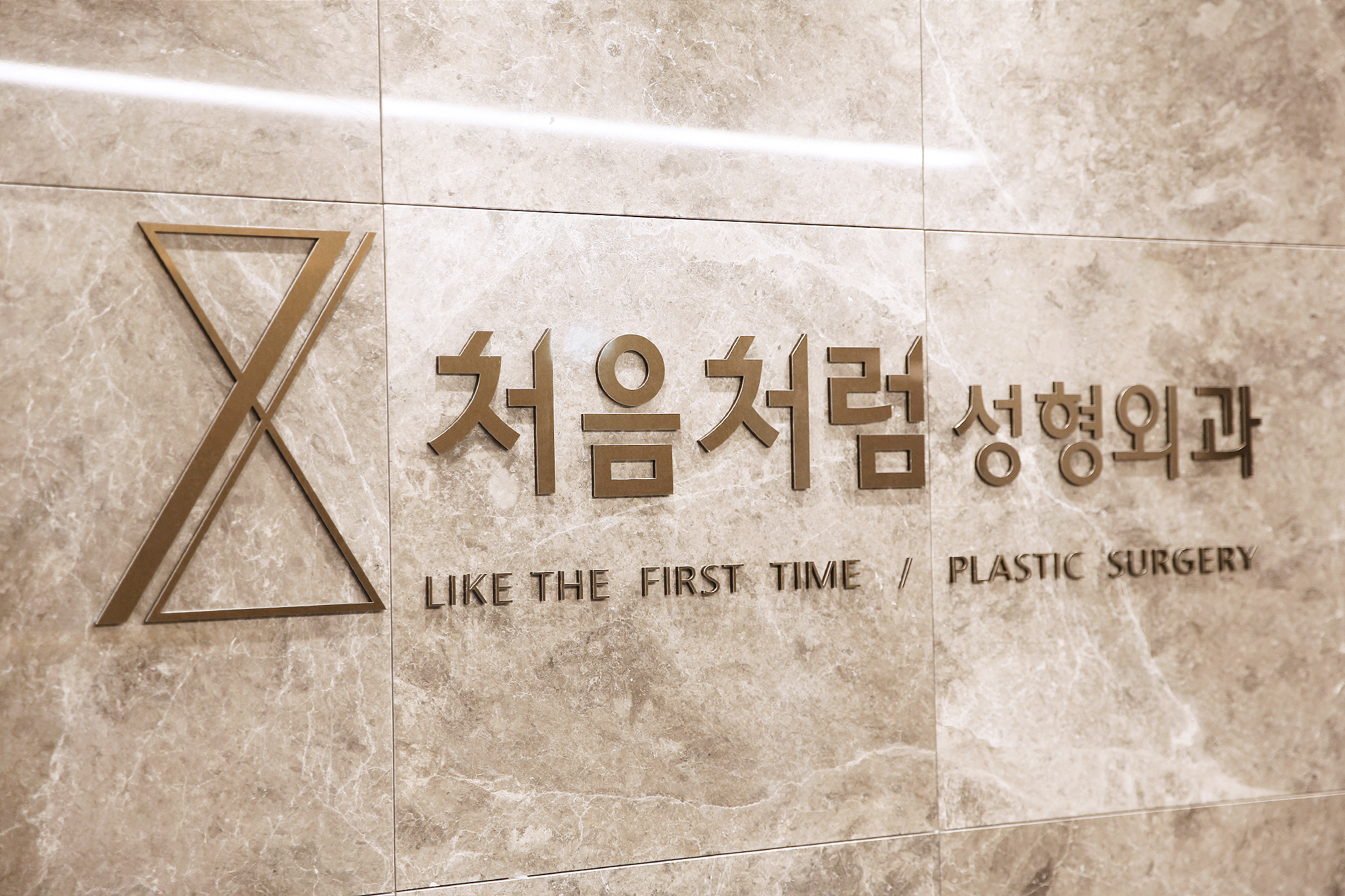 처음처럼성형외과 대표 이미지