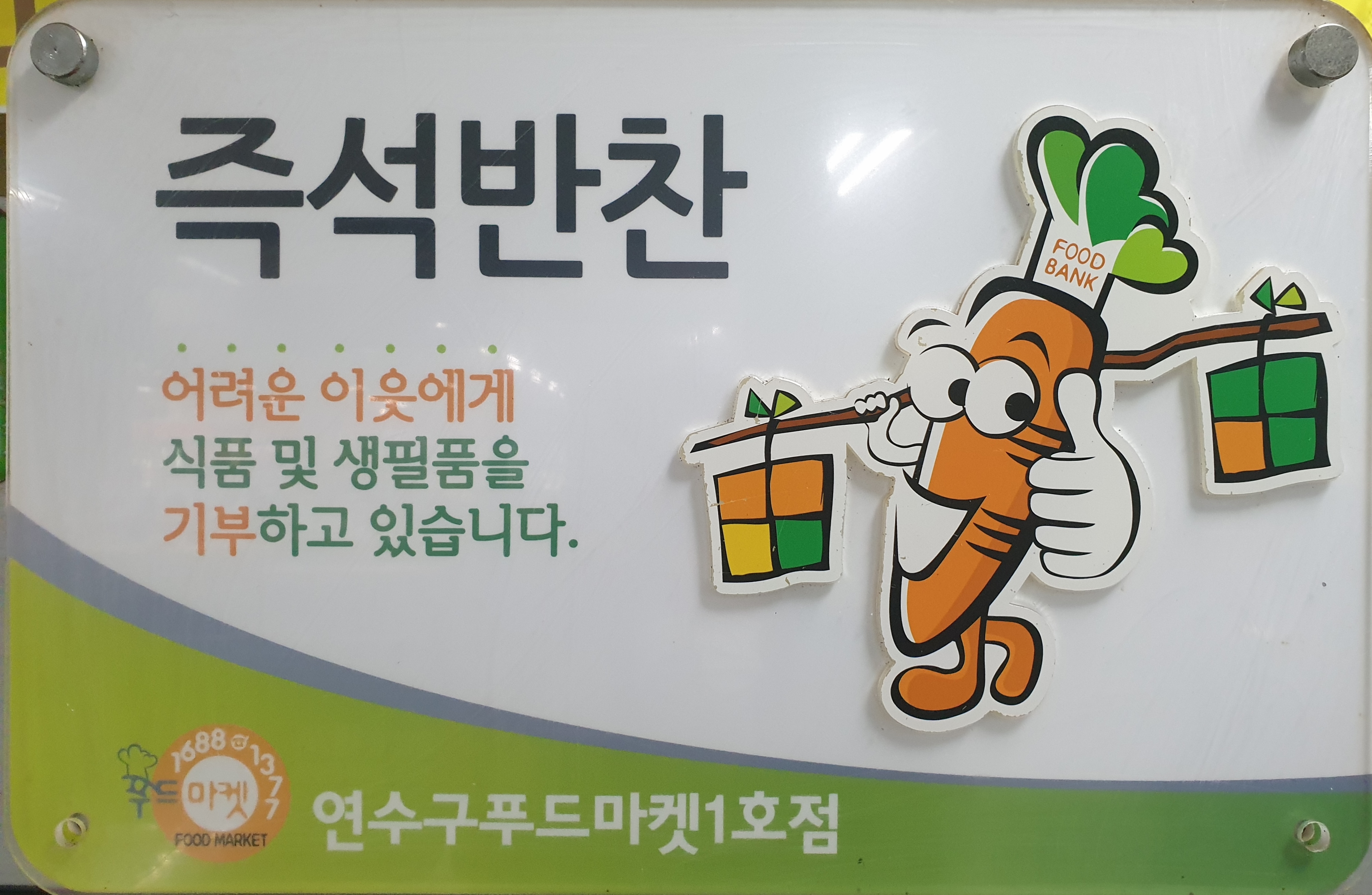 즉석반찬