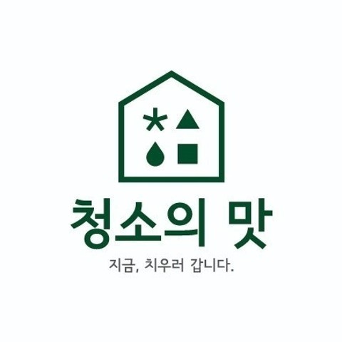 청소의맛 입주청소 계룡점