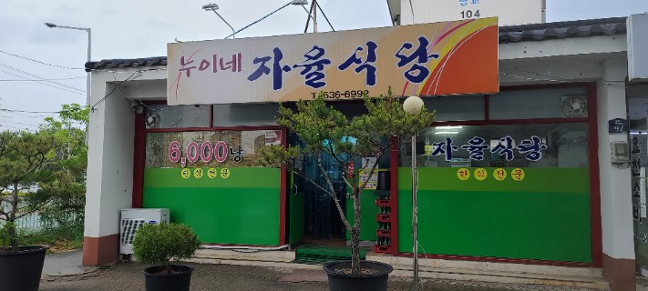 누이네 자율식당
