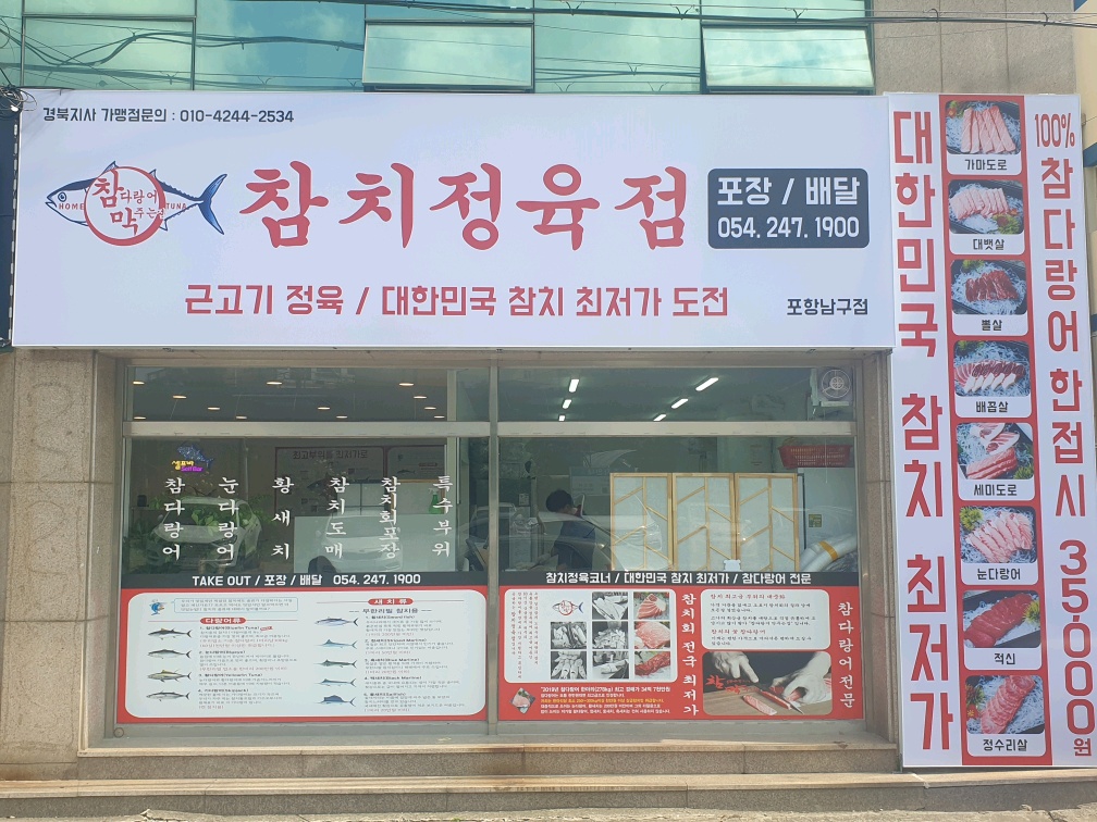 참막참치정육점 포항남구점