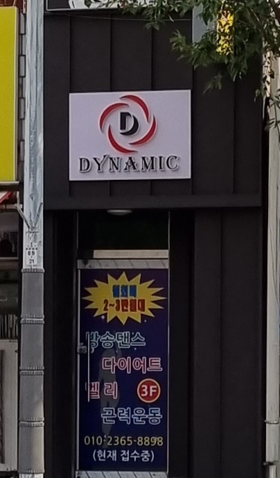 DYNAMIC 대표 이미지
