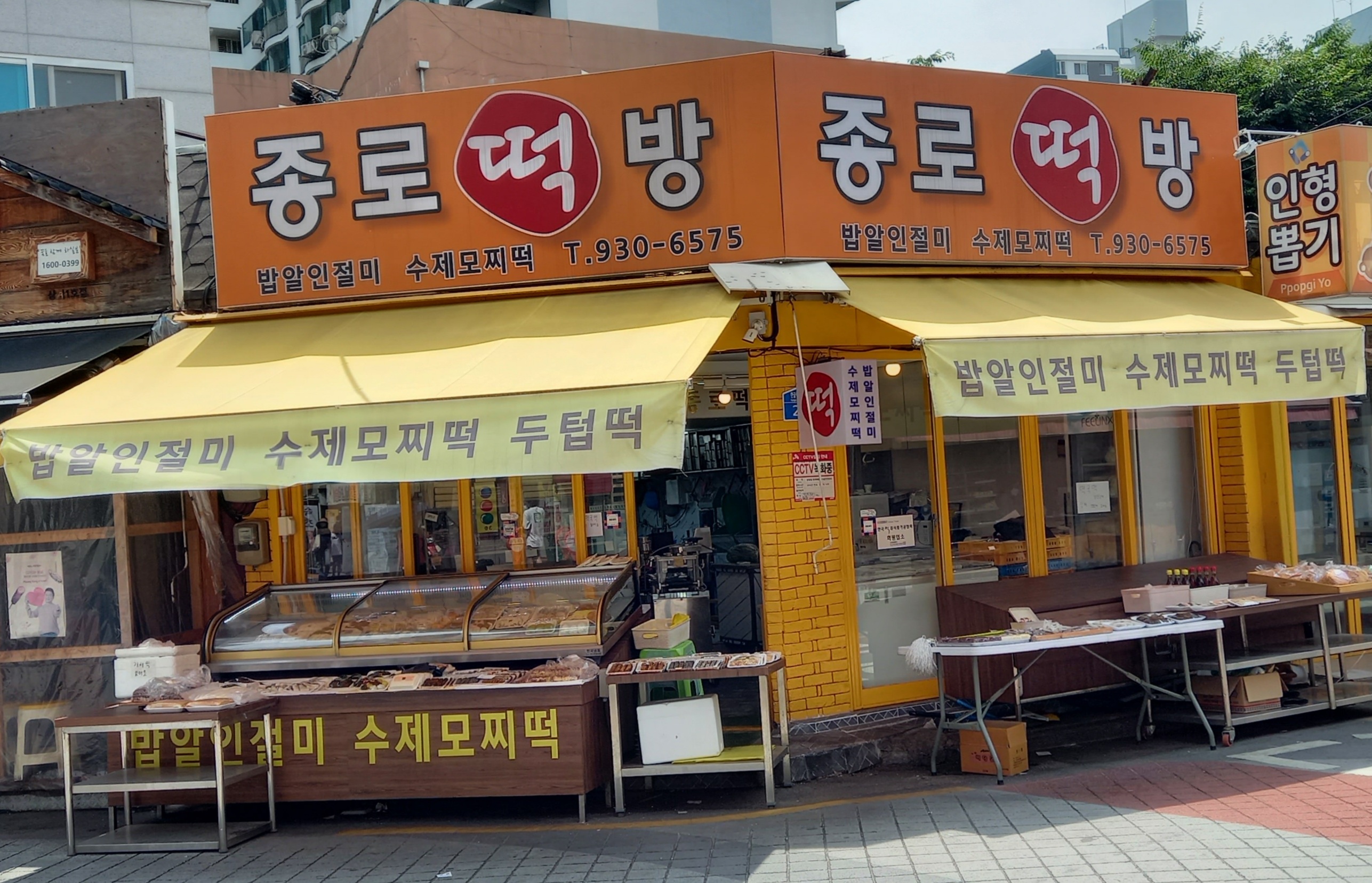 종로떡방