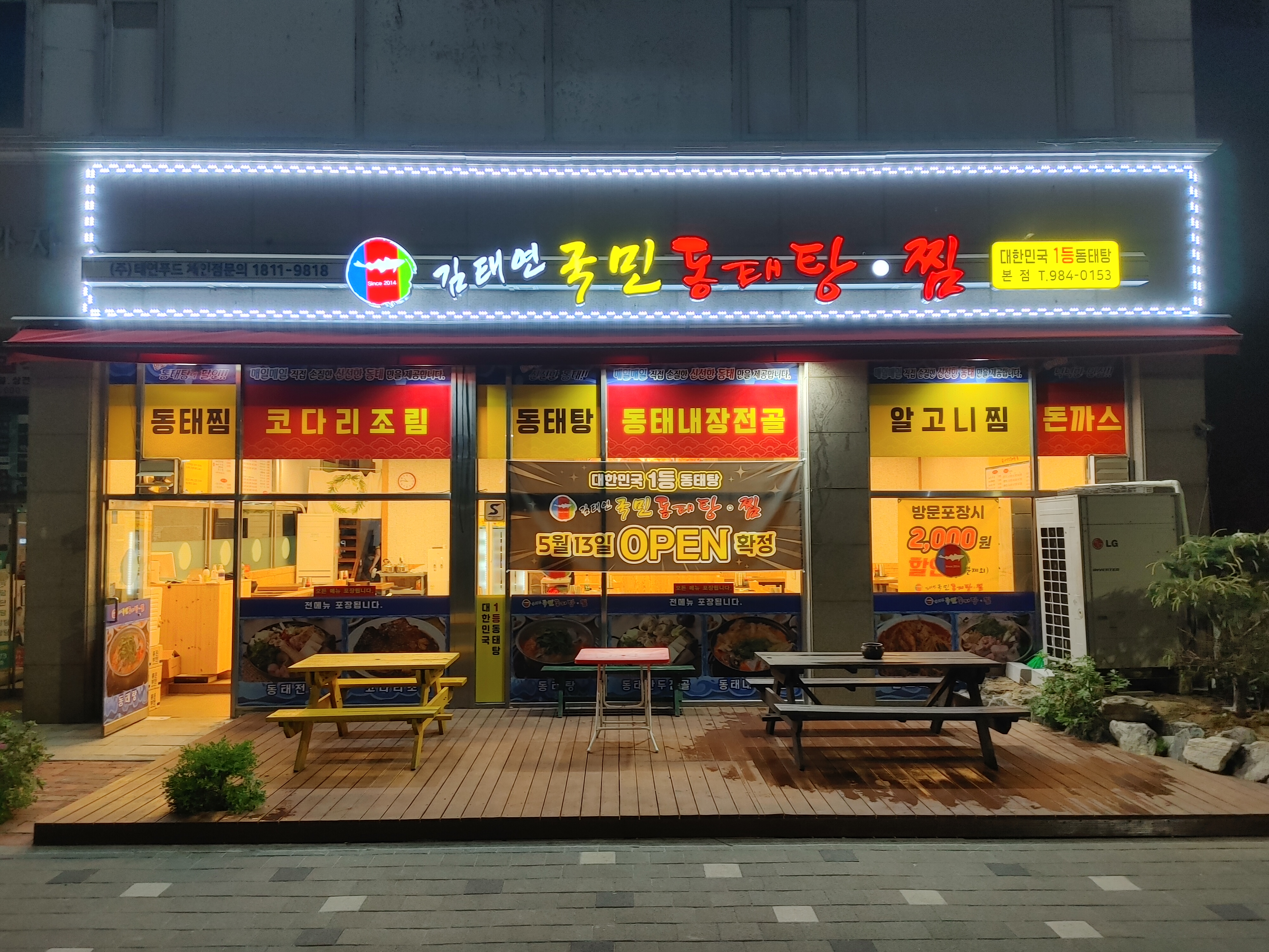 김태연국민동태탕찜 김포본점