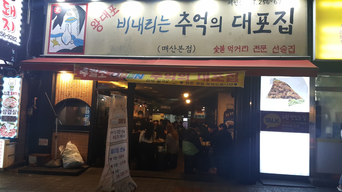 비내리는추억의대포집 수원역점