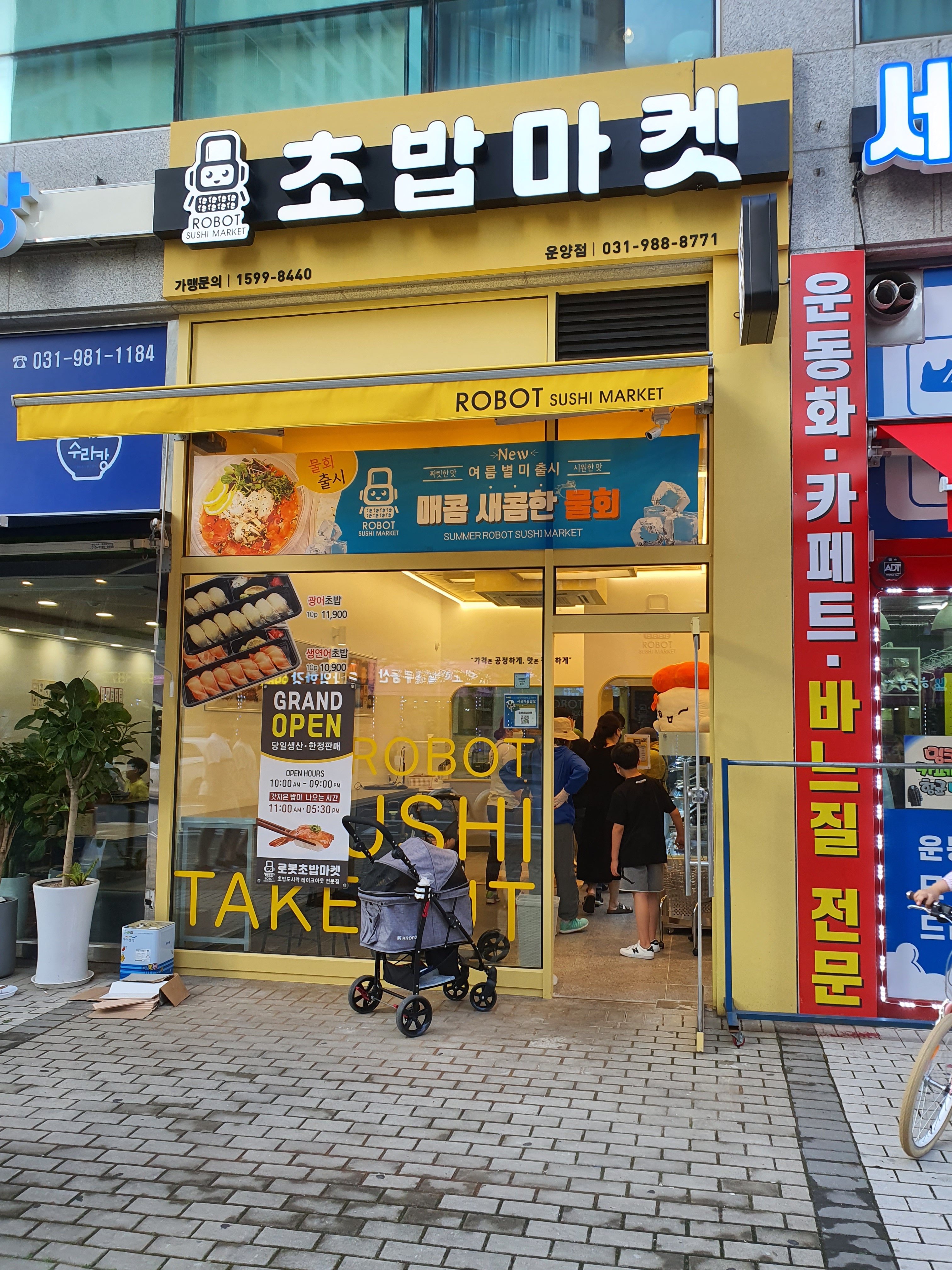 로봇초밥마켓 김포운양점