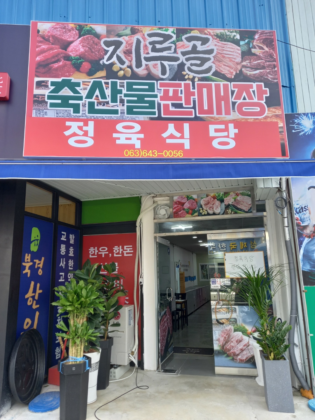 지루골축산물판매장