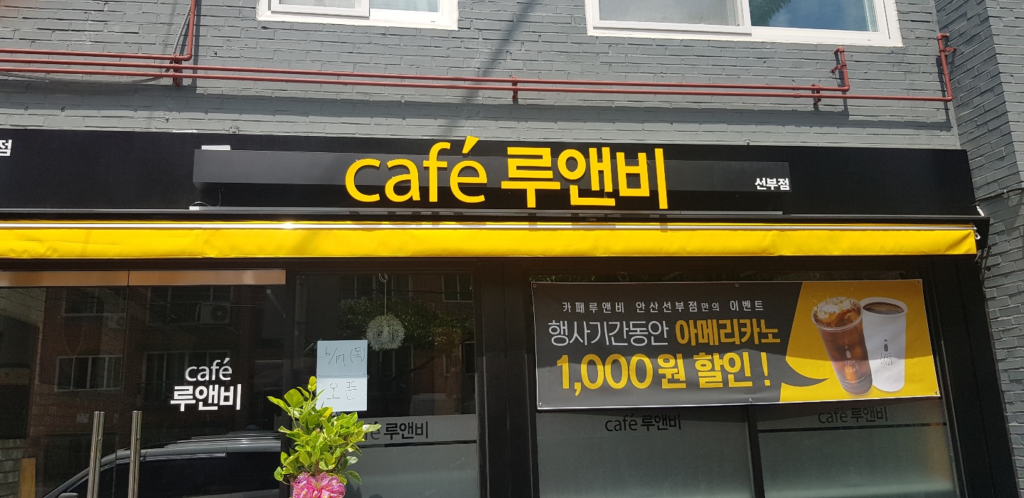카페루앤비 선부점