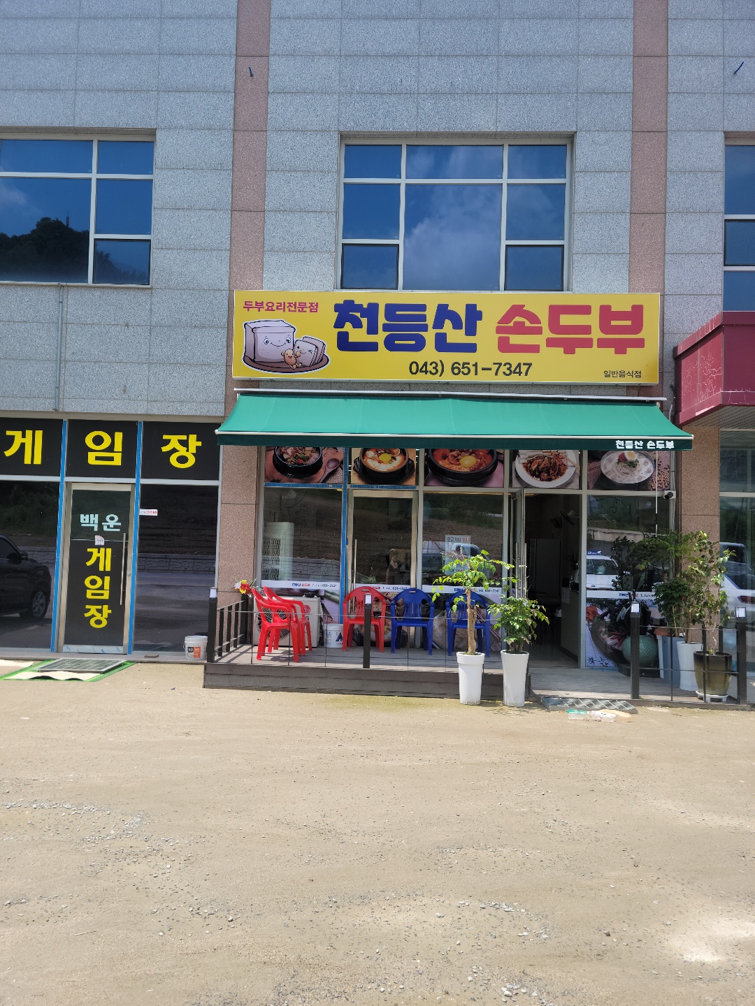 천등산손두부