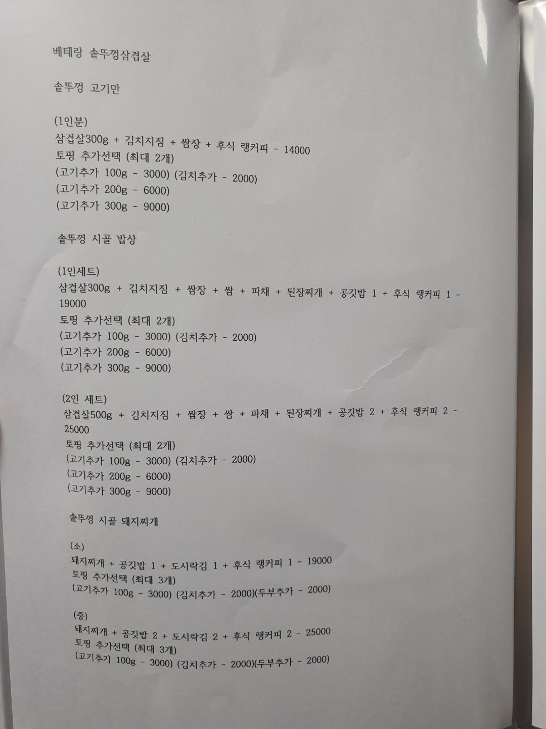 베테랑 솥뚜껑 삼겹살