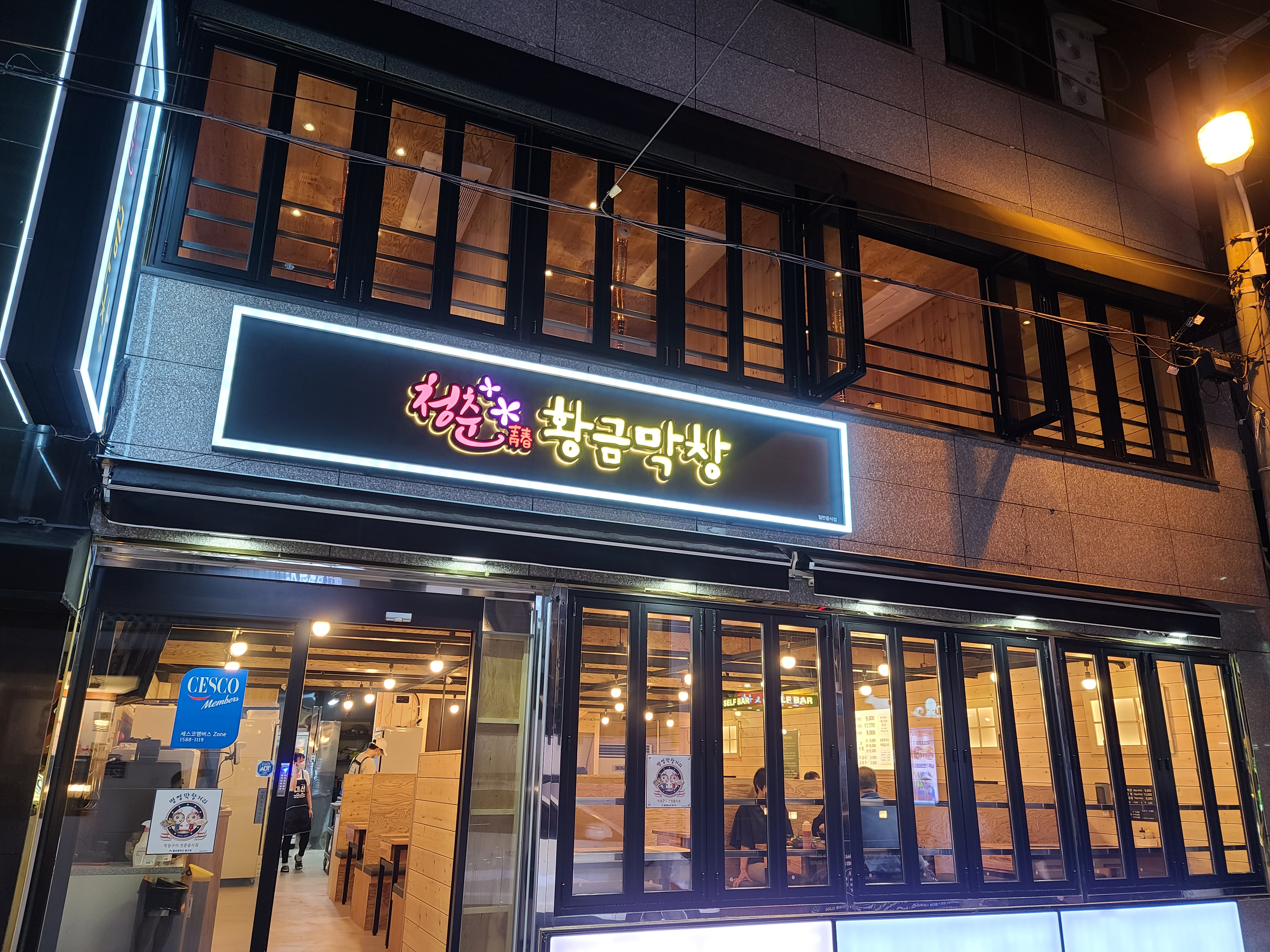 청춘황금막창