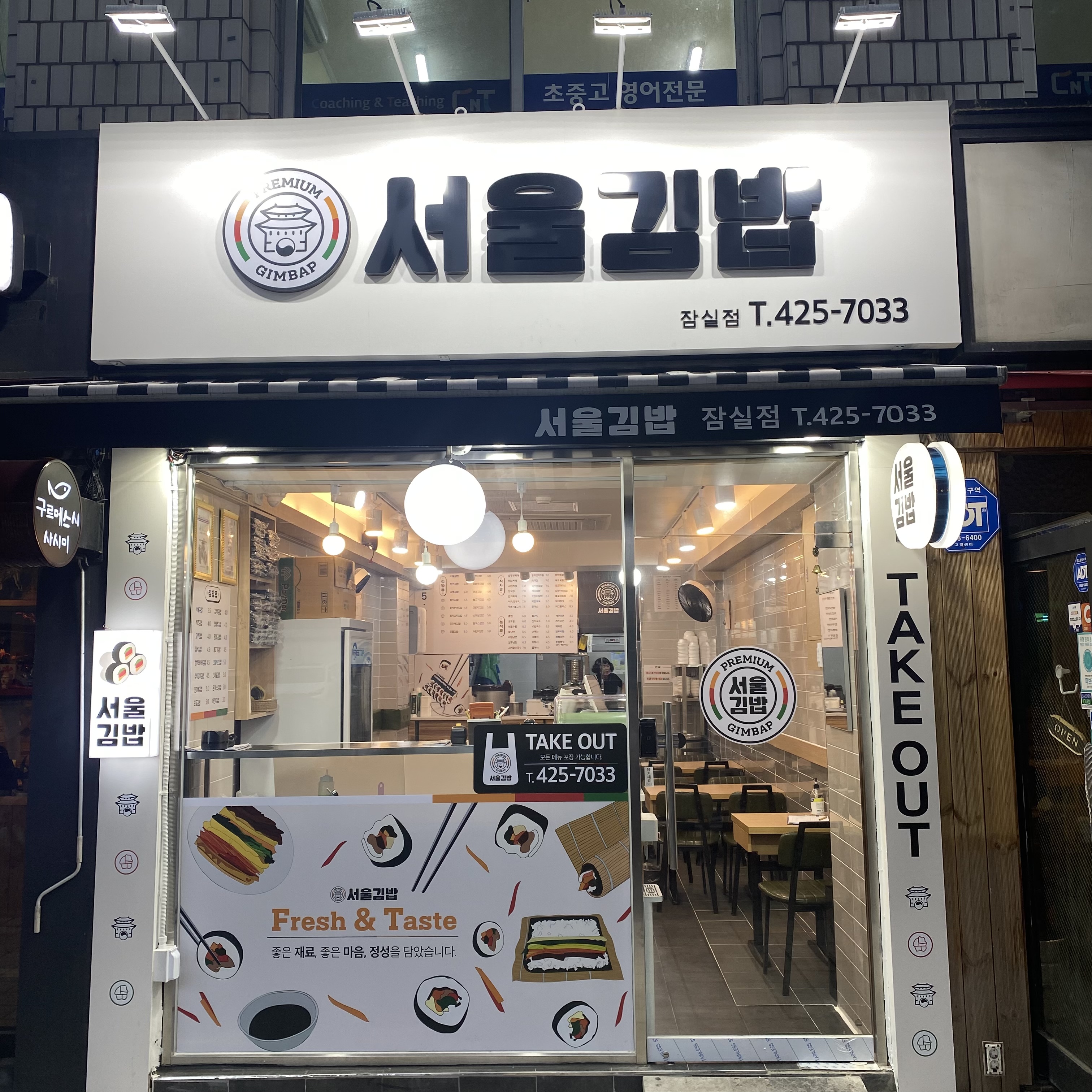 서울김밥 잠실점