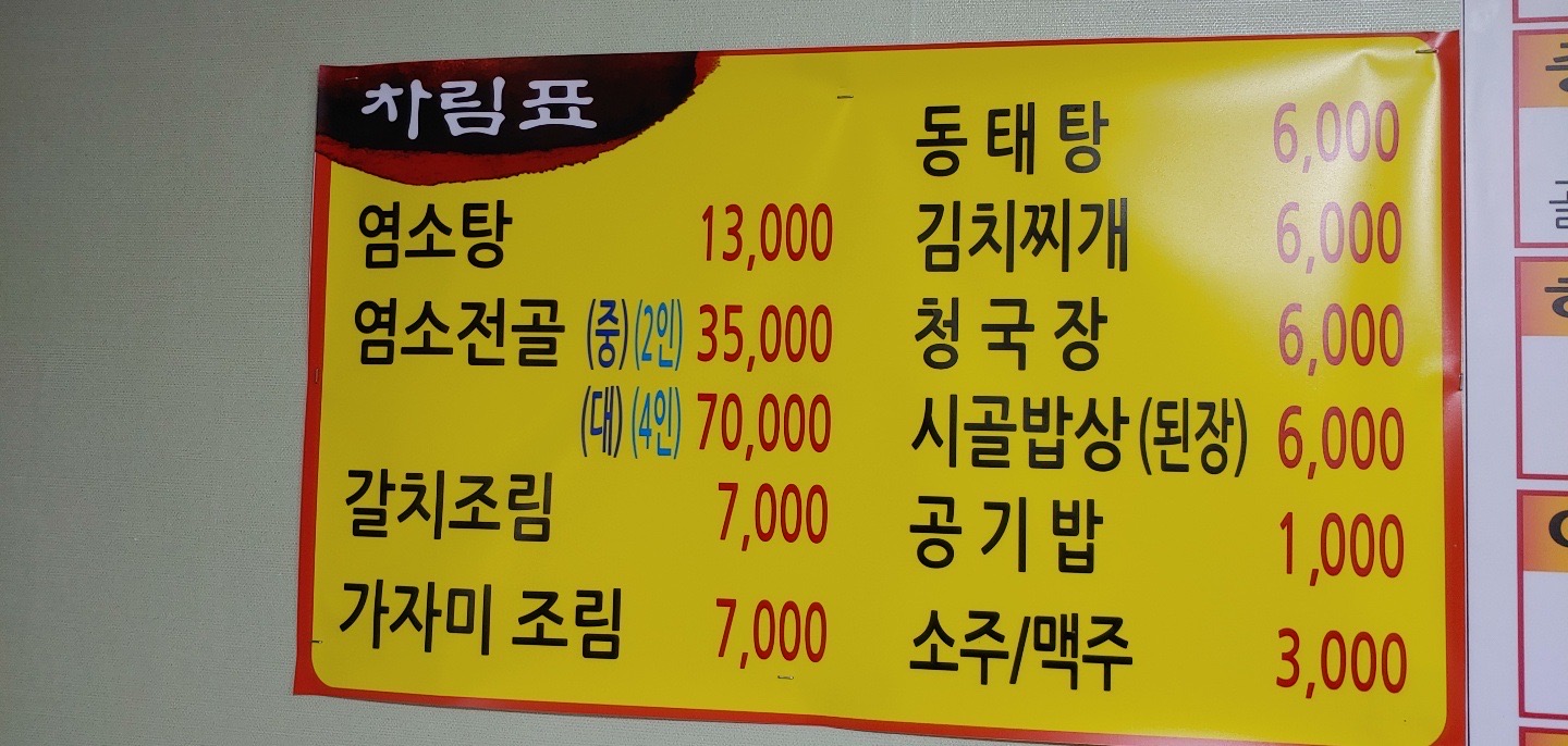 동네방네흑염소와시골밥상