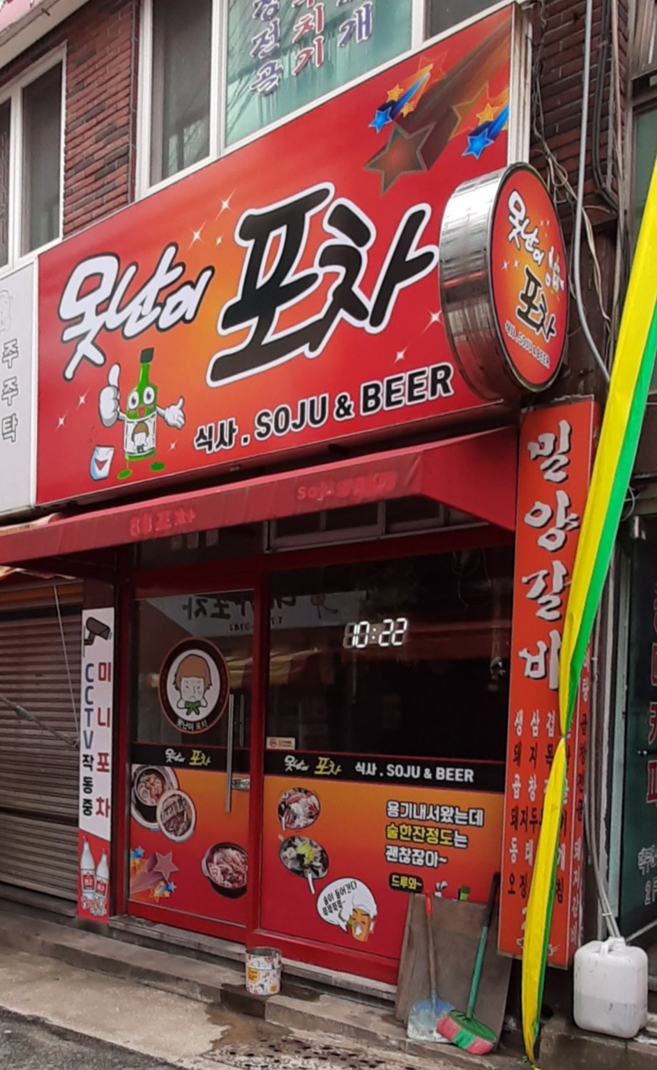 못난이포차