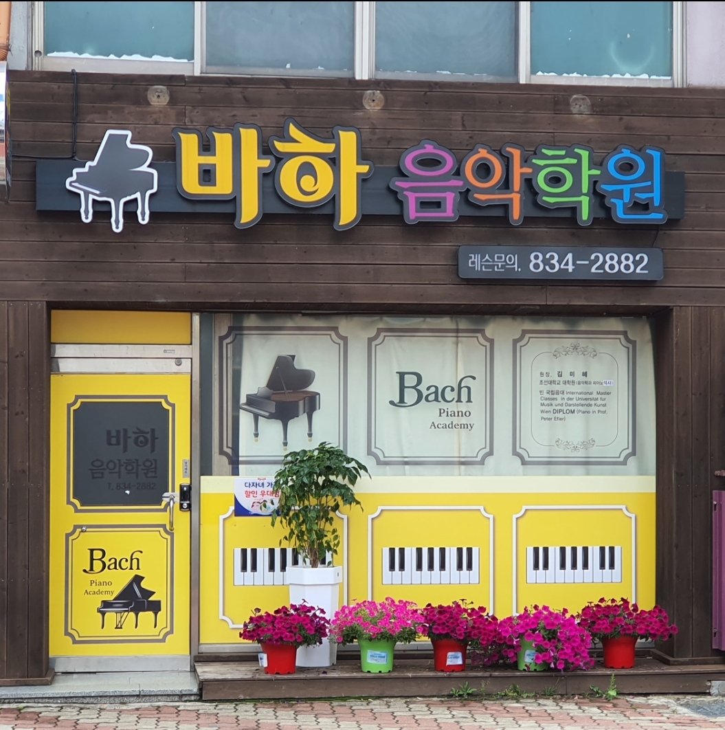 바하음악학원