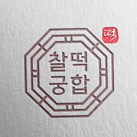 찰떡궁합