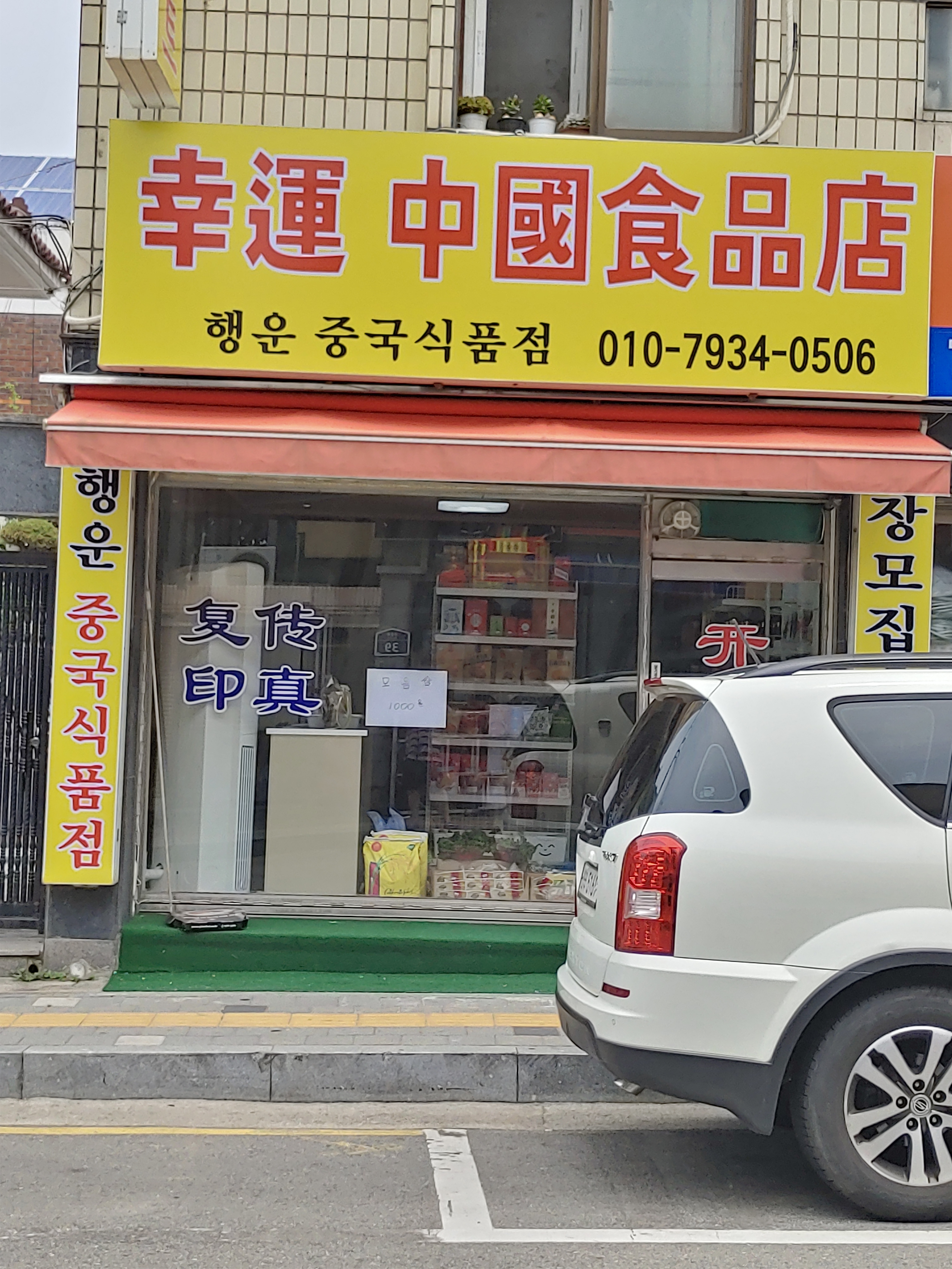 행운중국식품점