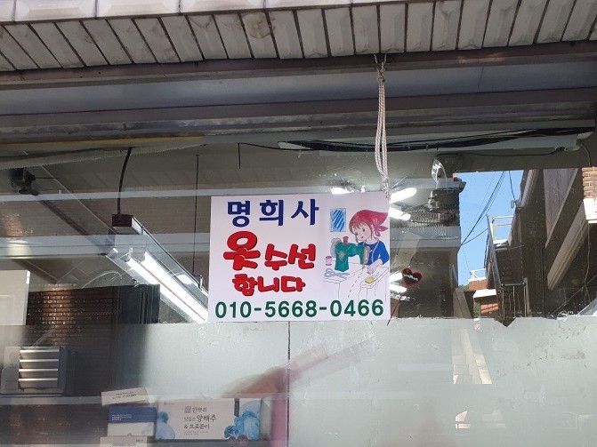 명희사