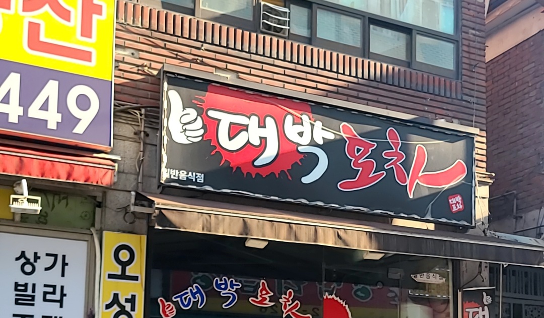 대박포차