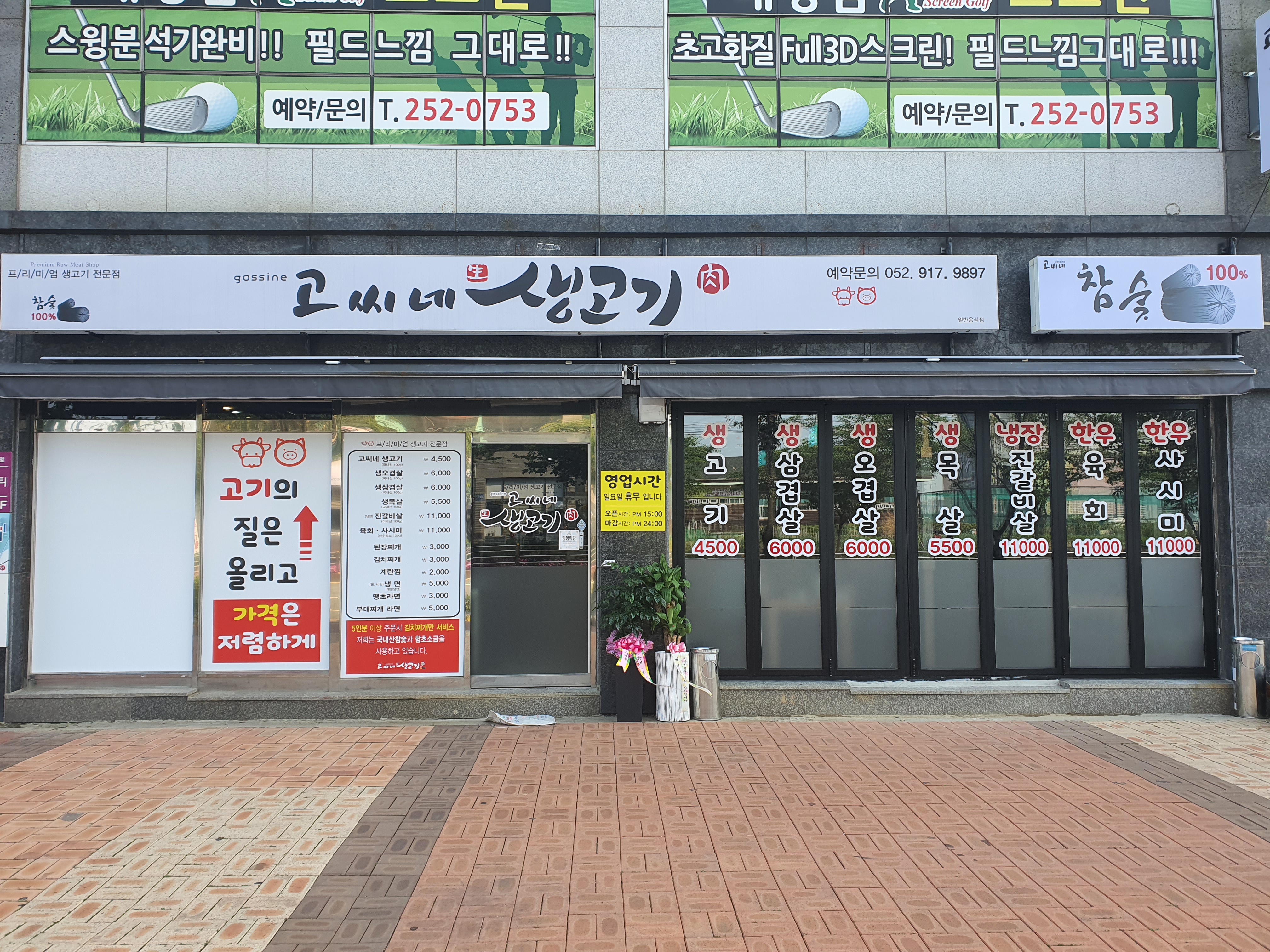 고씨네 생고기