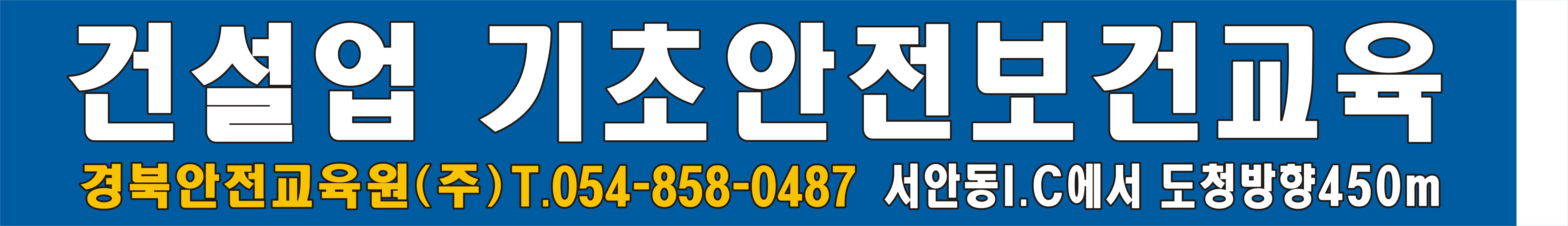 경북안전교육원