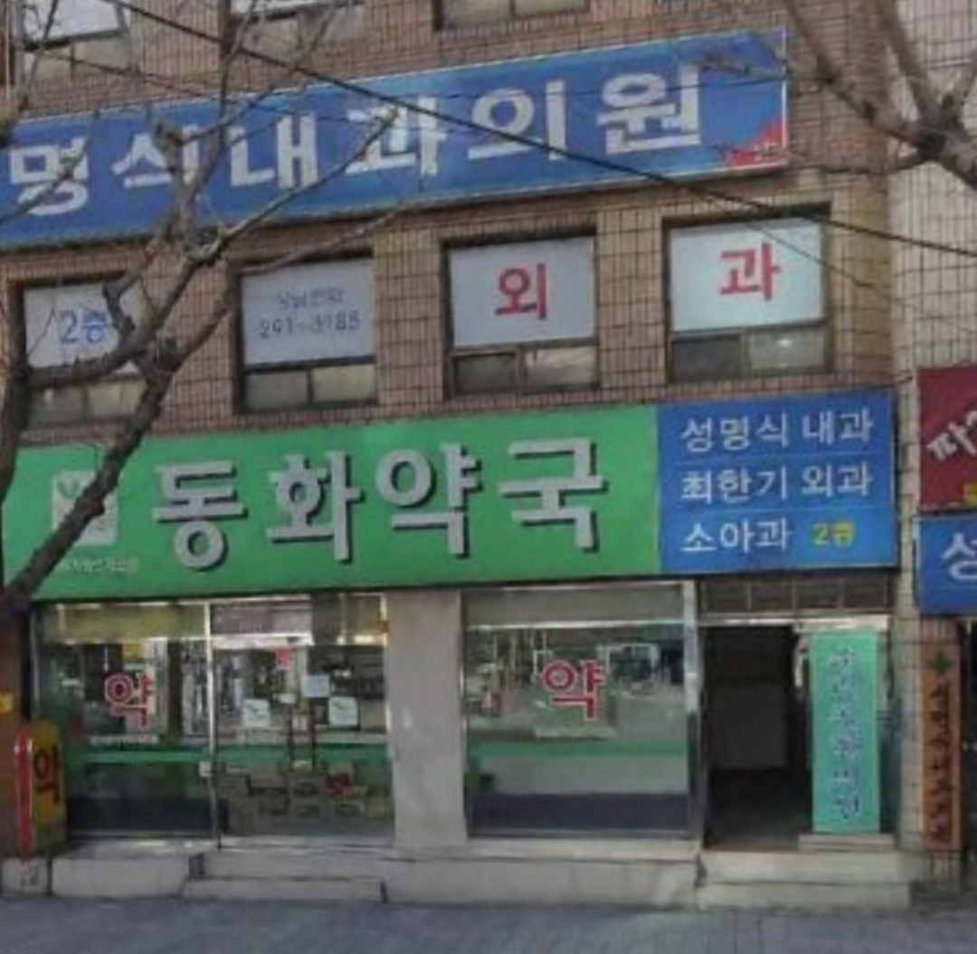 동화약국