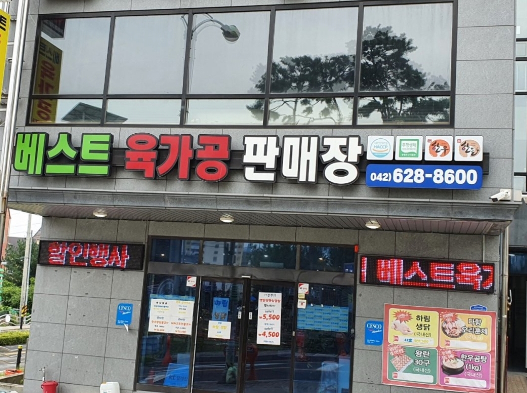 베스트육가공