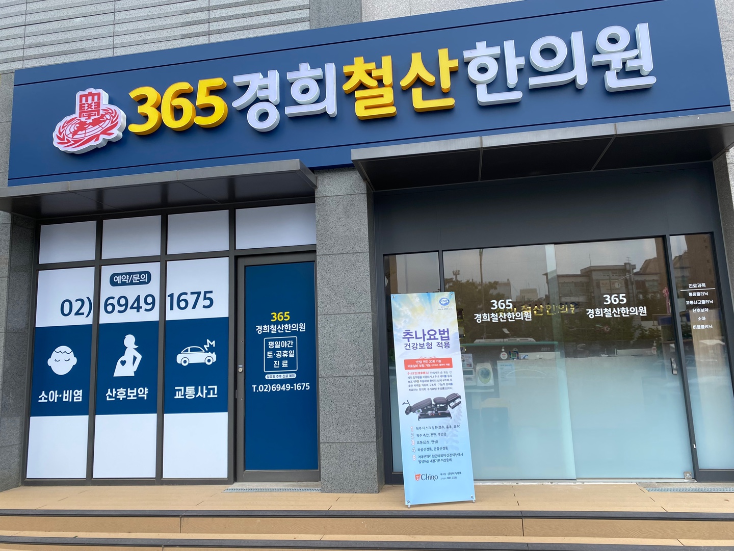 365경희철산한의원