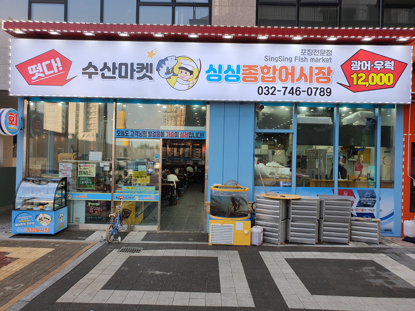 싱싱종합어시장 하늘도시본점