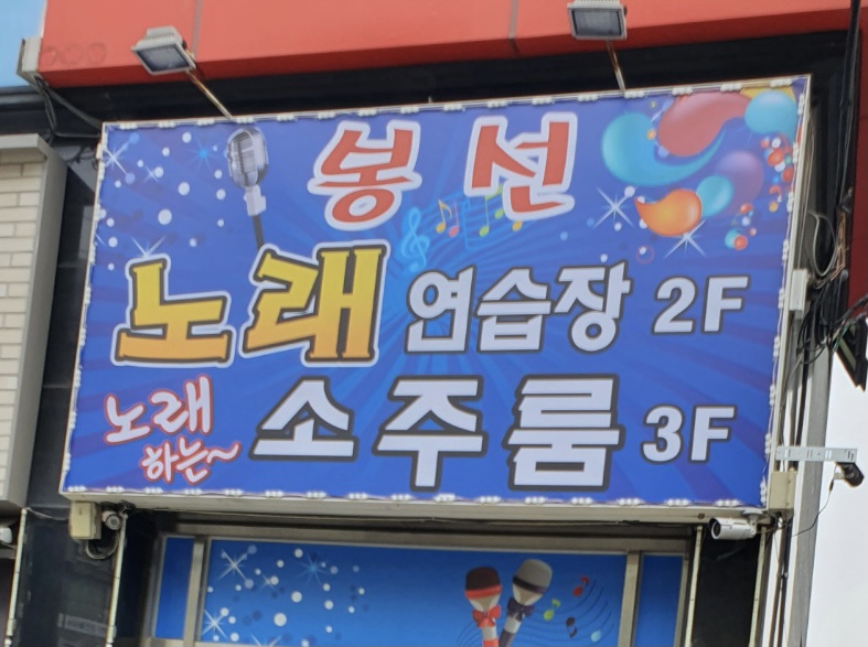 봉선노래연습장
