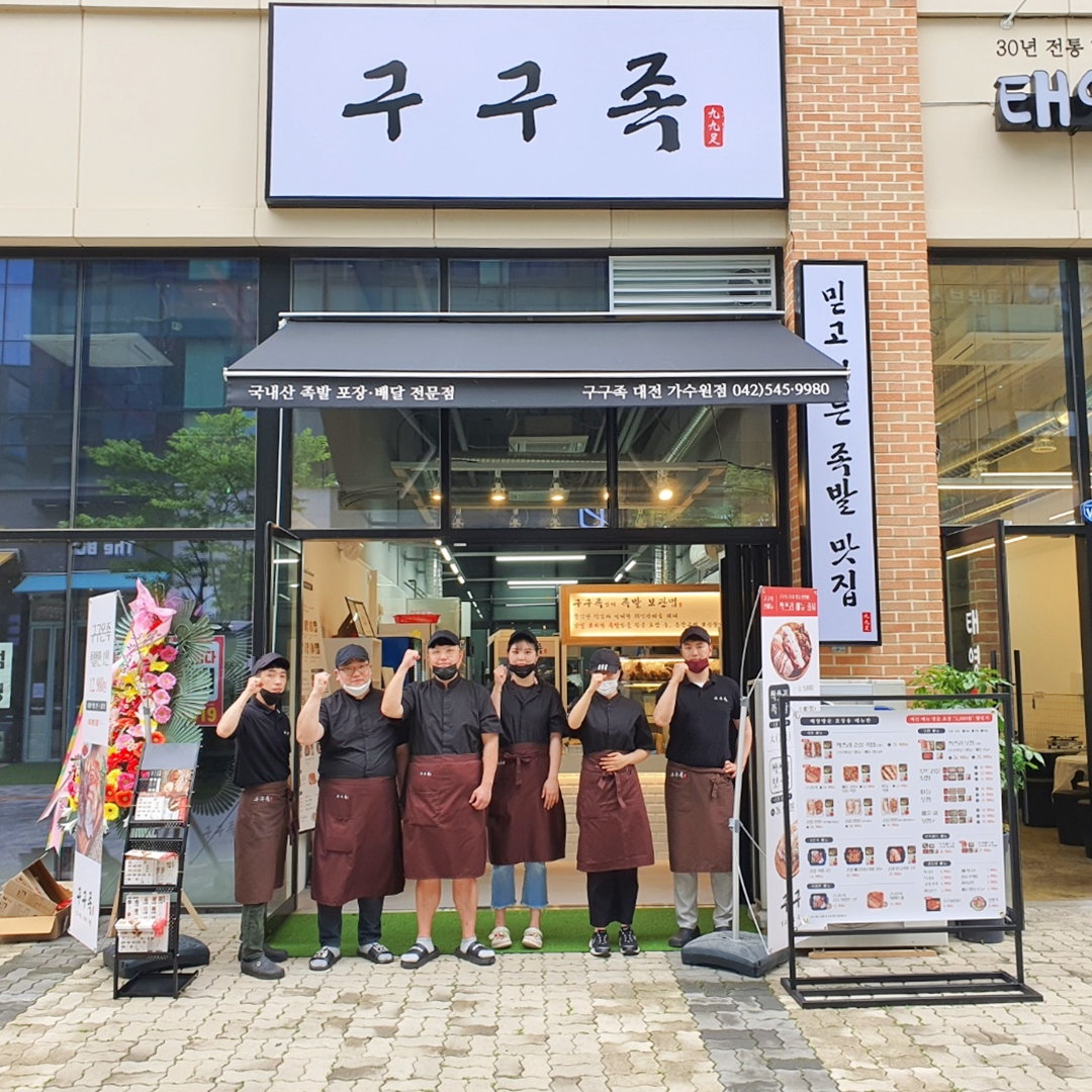 구구족 관저가수원점