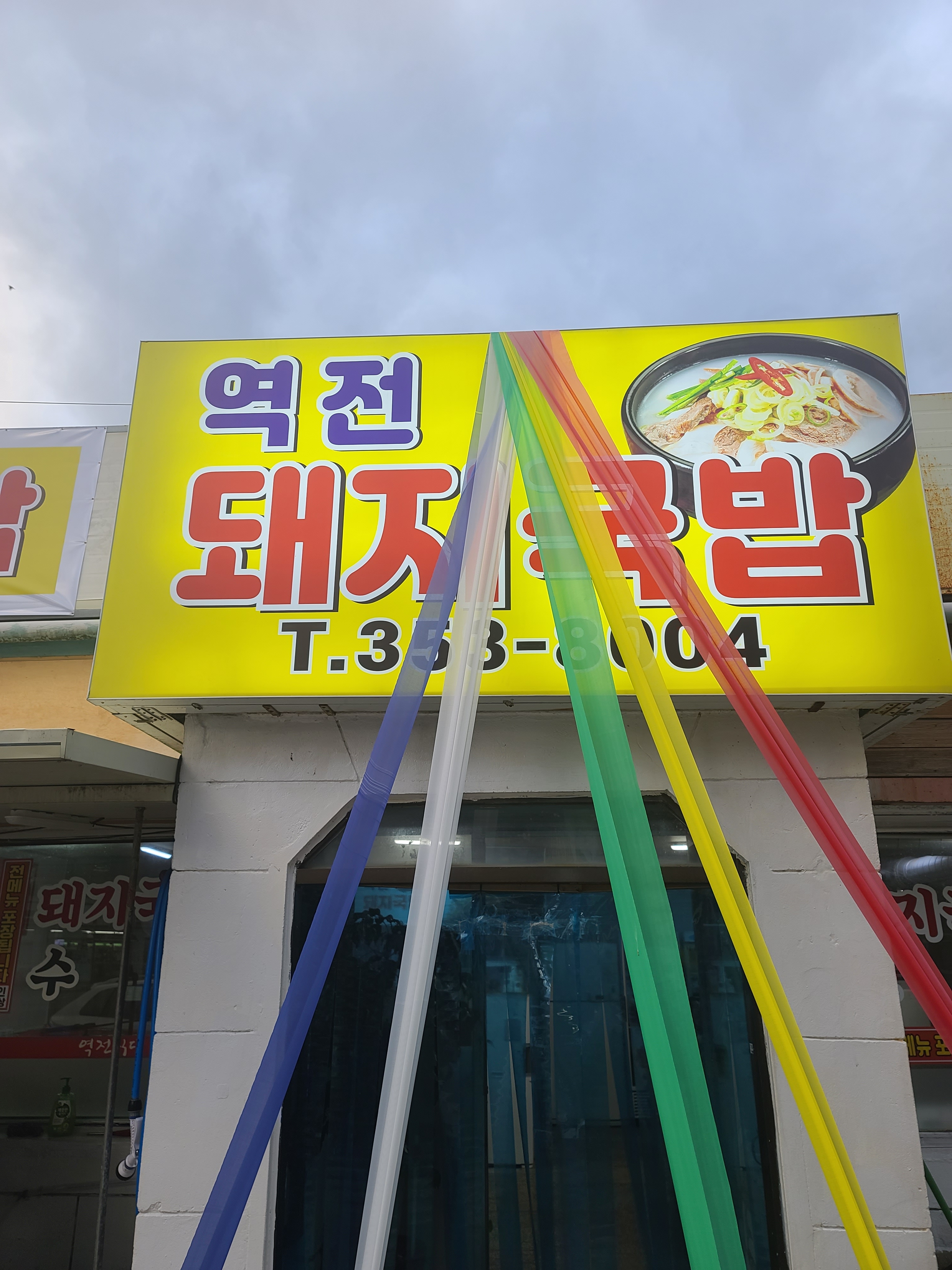 역전돼지국밥