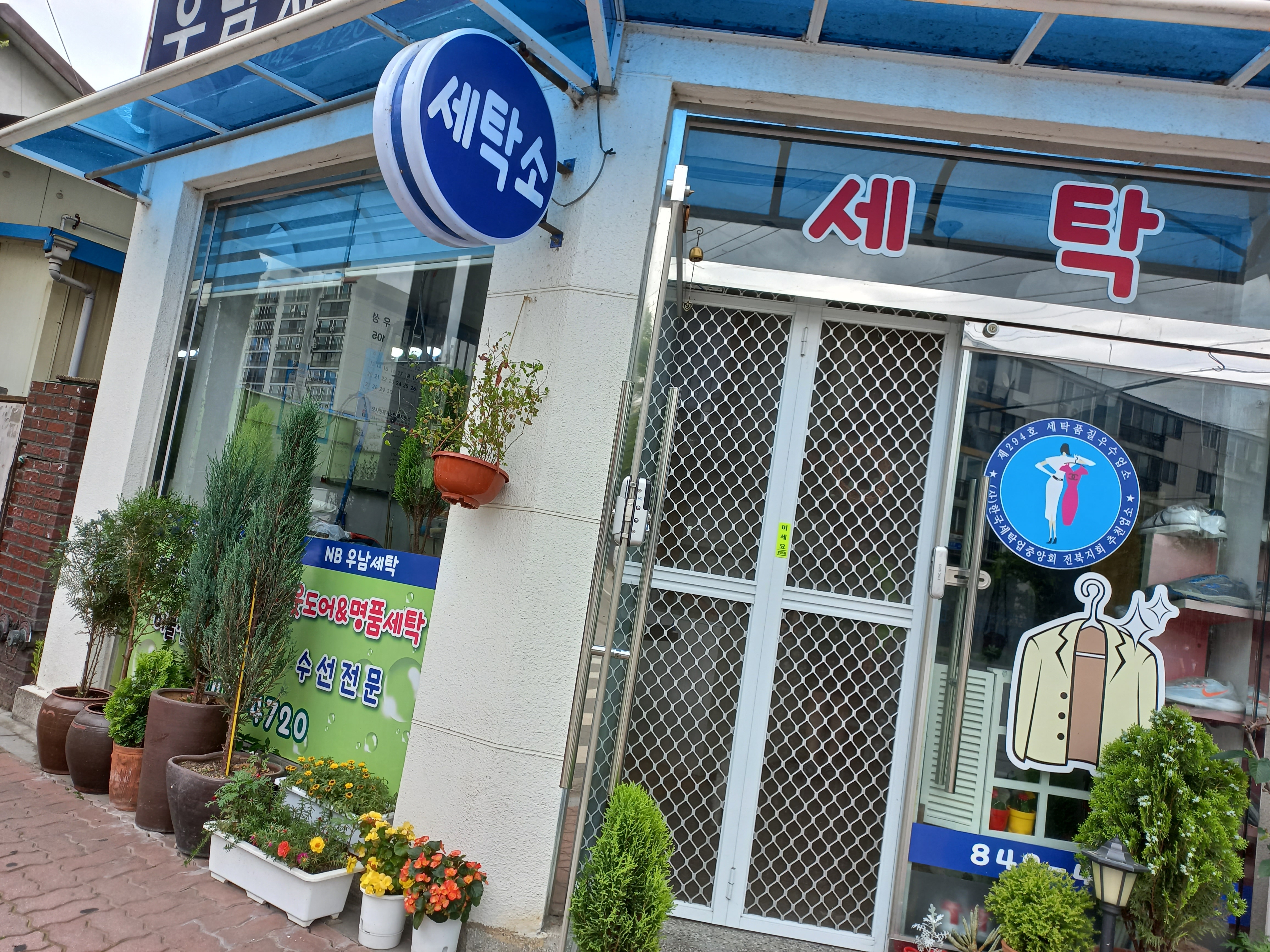 우남전자크리닝