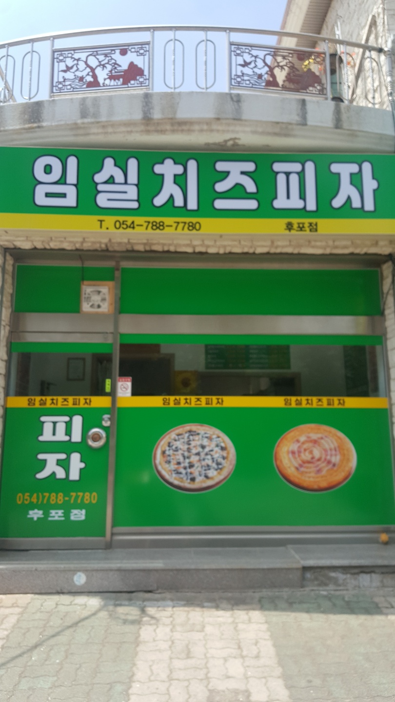 임실치즈피자 후포점