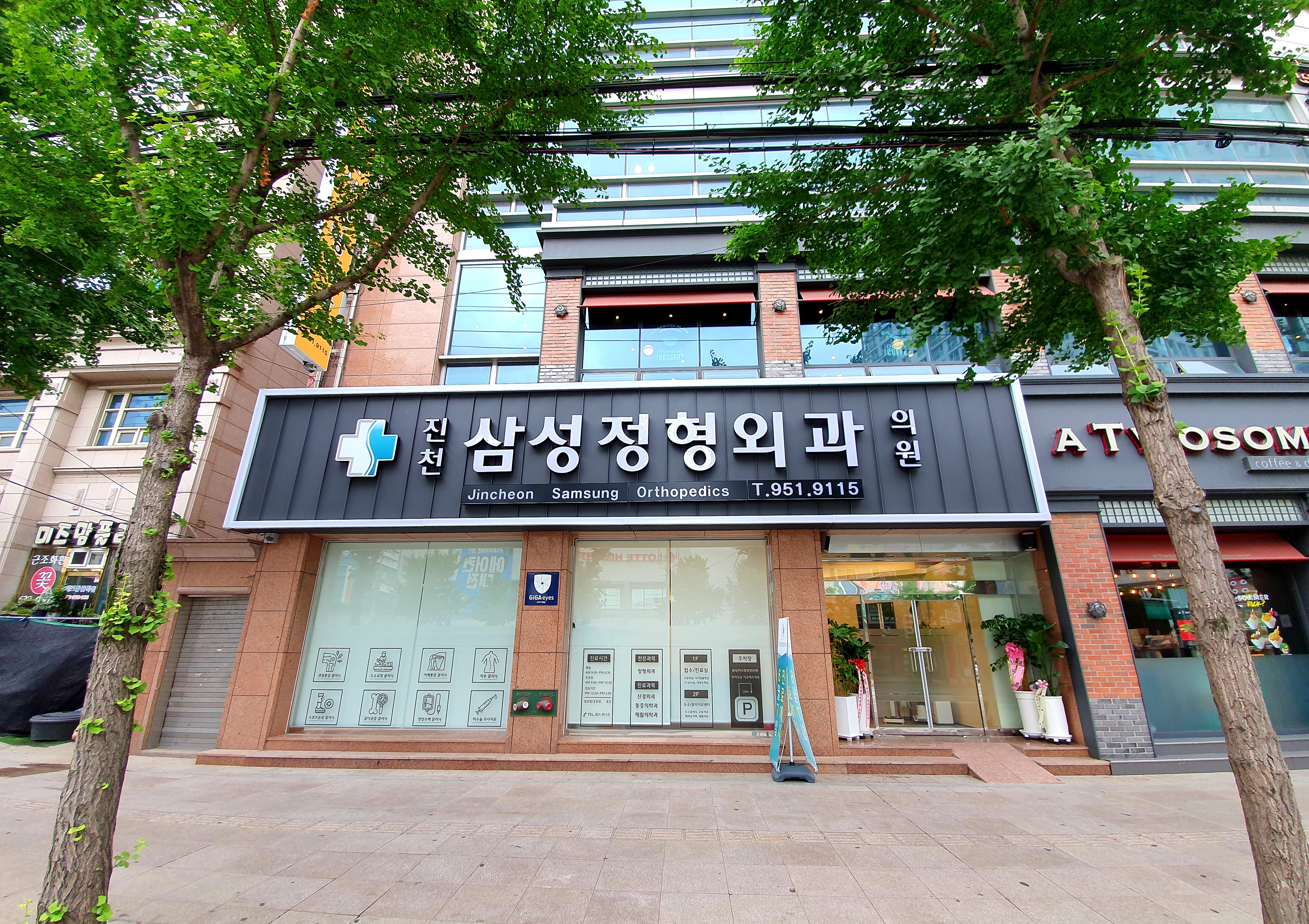 진천삼성정형외과의원